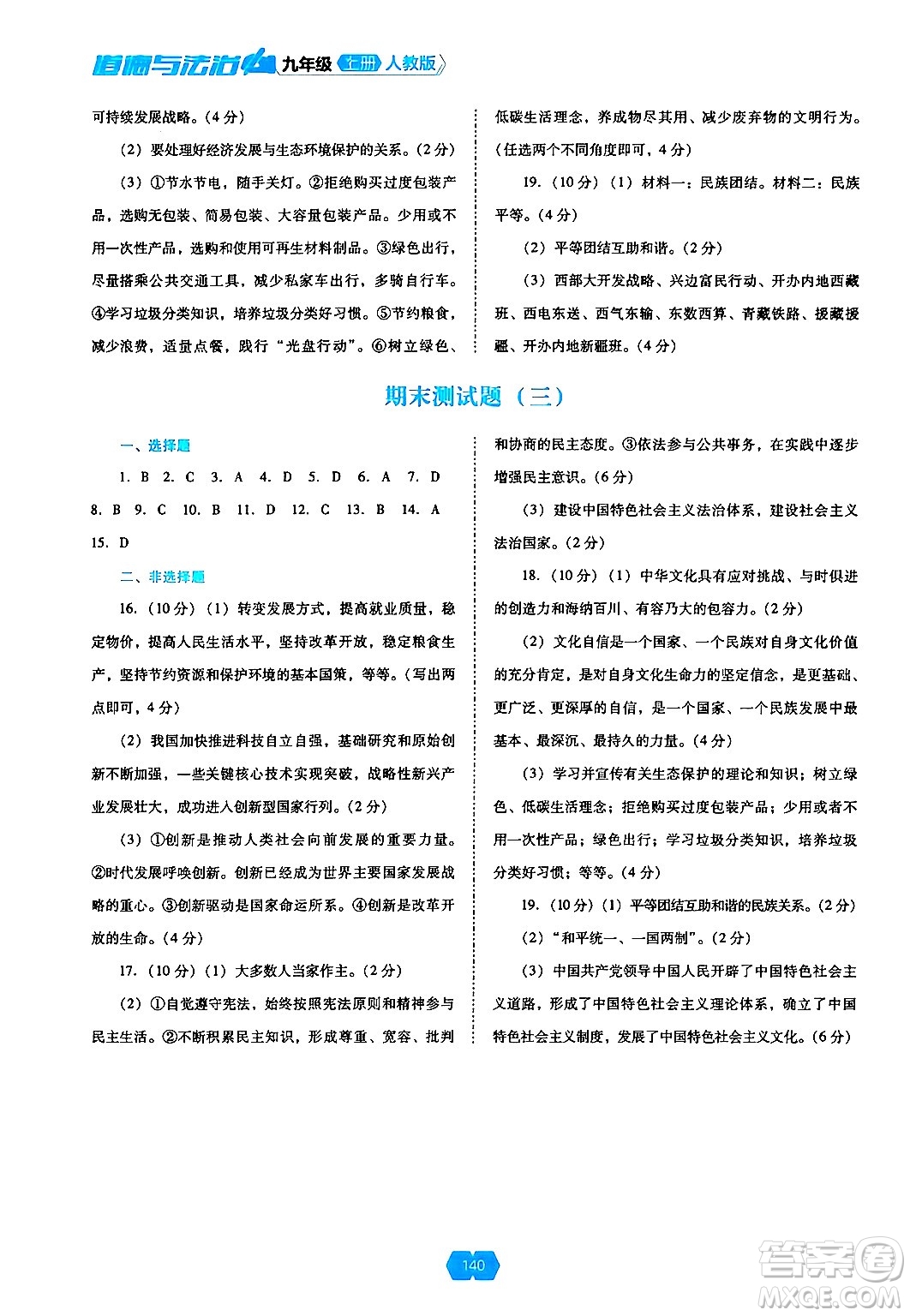 遼海出版社2024年秋新課程能力培養(yǎng)九年級道德與法治上冊人教版答案