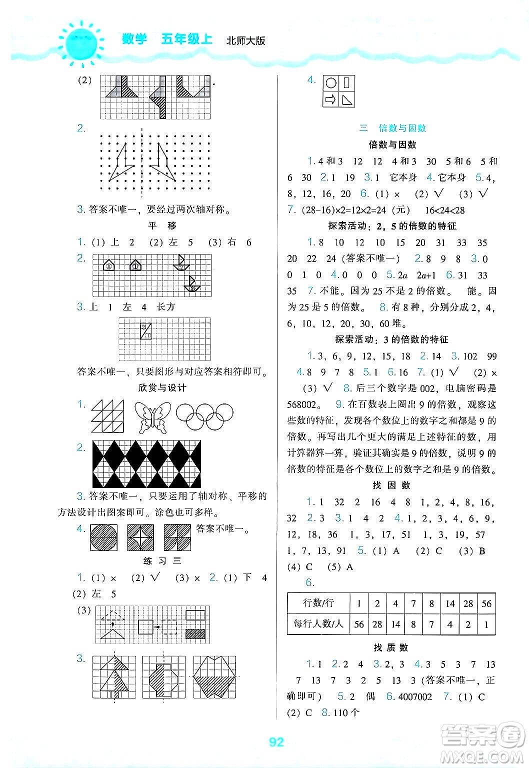 遼海出版社2024年秋新課程能力培養(yǎng)五年級(jí)數(shù)學(xué)上冊(cè)北師大版答案