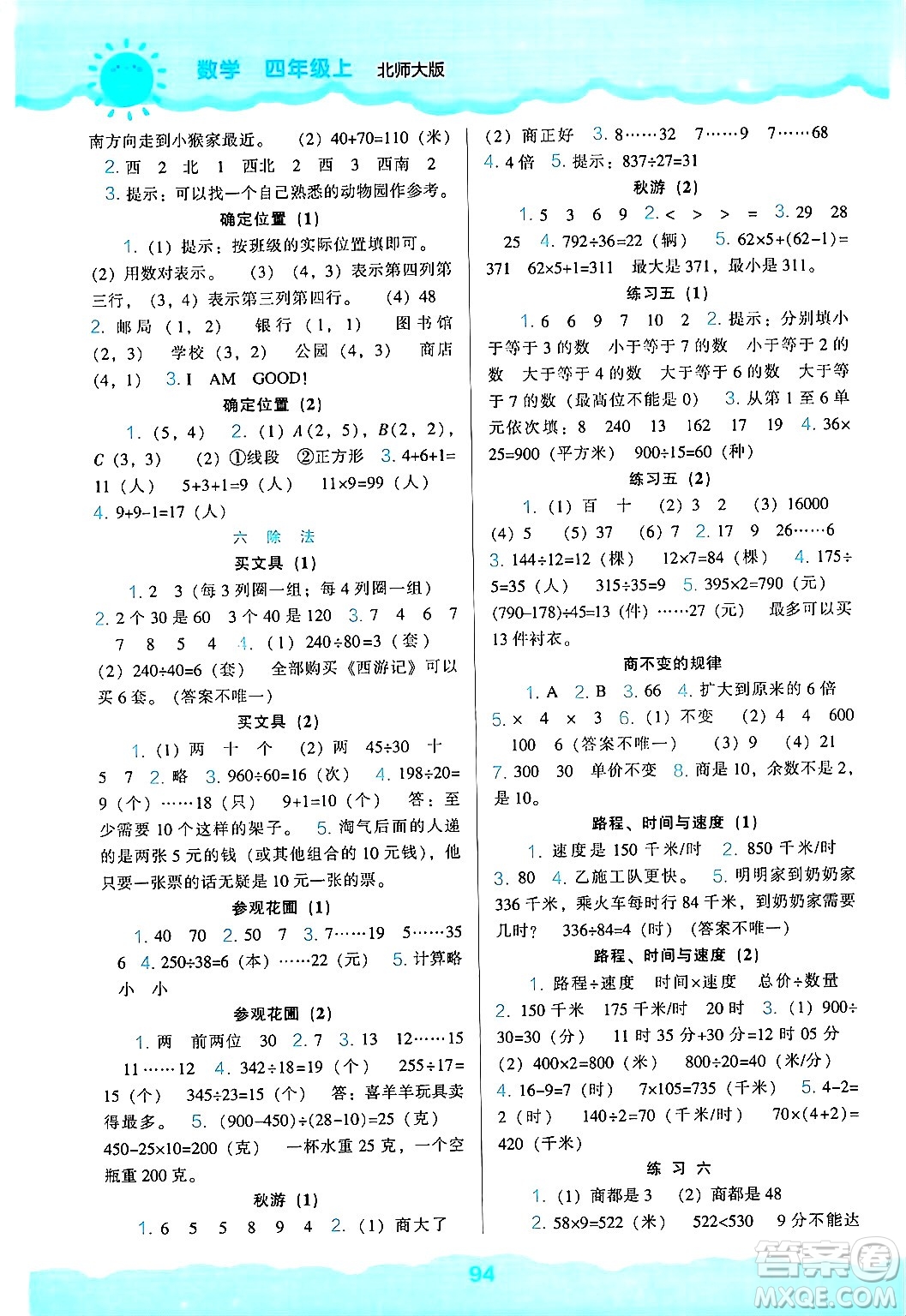 遼海出版社2024年秋新課程能力培養(yǎng)四年級數學上冊北師大版答案