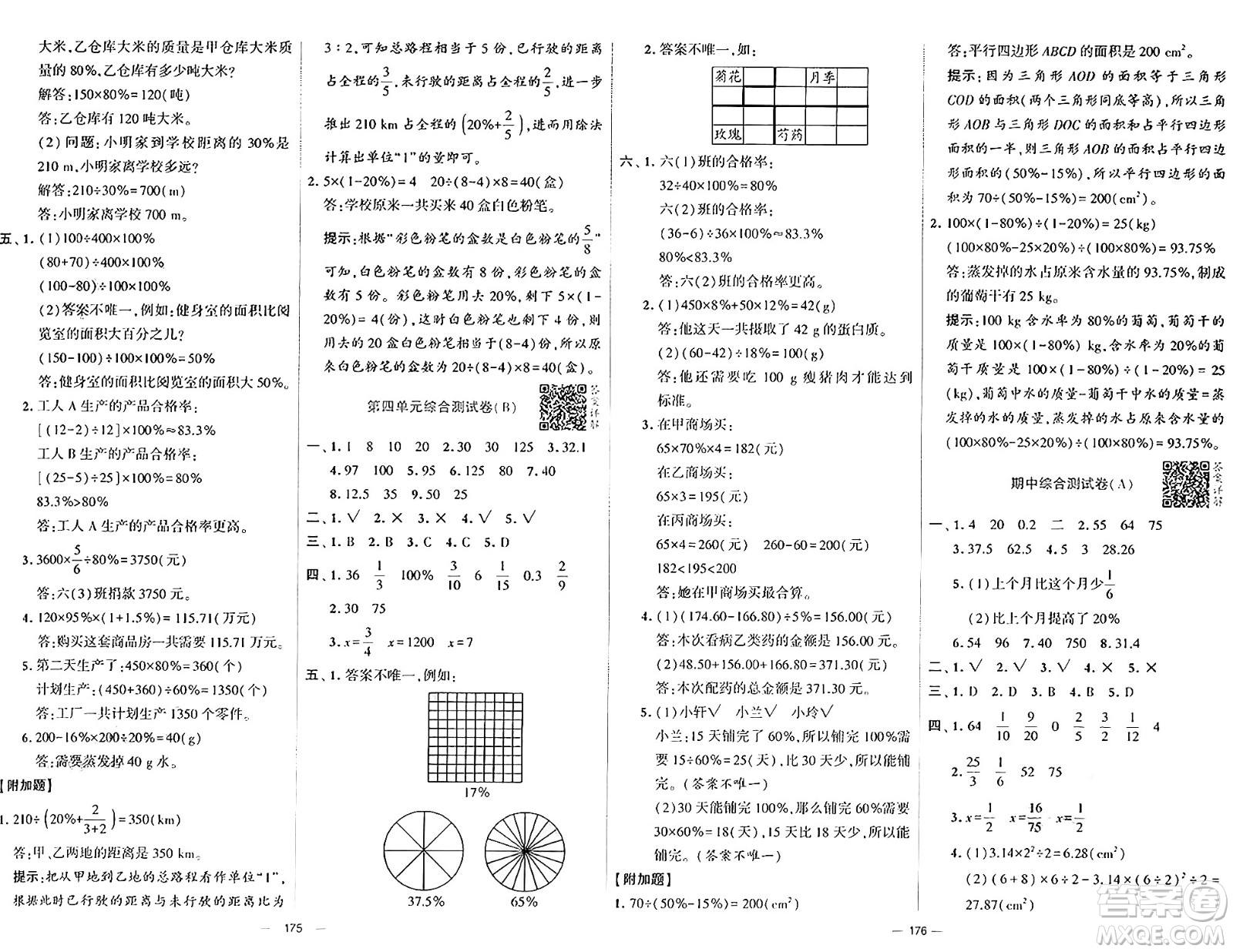 寧夏人民教育出版社2024年秋學(xué)霸提優(yōu)大試卷六年級(jí)數(shù)學(xué)上冊(cè)北師大版答案