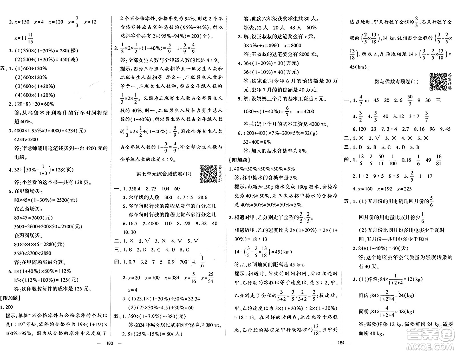 寧夏人民教育出版社2024年秋學(xué)霸提優(yōu)大試卷六年級(jí)數(shù)學(xué)上冊(cè)北師大版答案