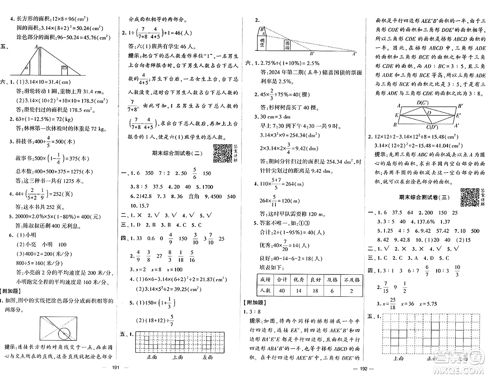 寧夏人民教育出版社2024年秋學(xué)霸提優(yōu)大試卷六年級(jí)數(shù)學(xué)上冊(cè)北師大版答案