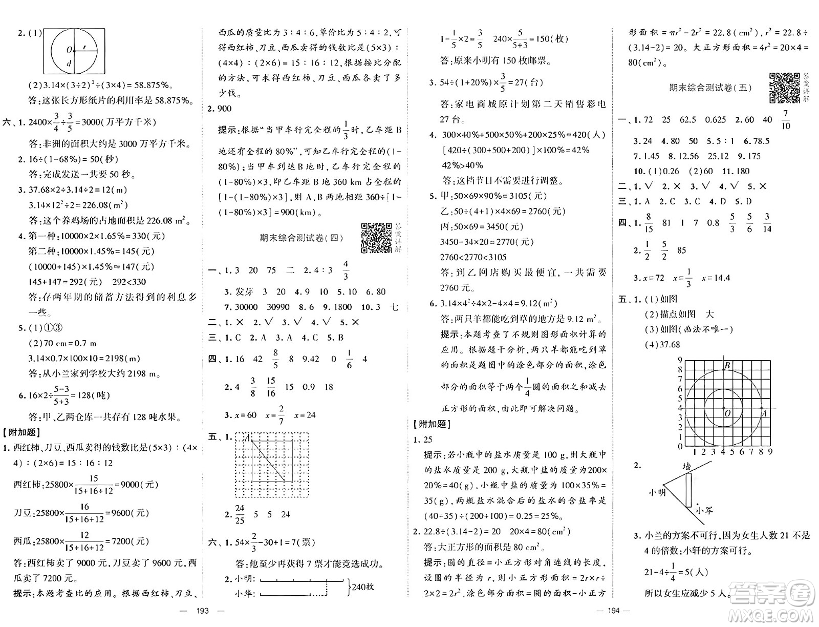 寧夏人民教育出版社2024年秋學(xué)霸提優(yōu)大試卷六年級(jí)數(shù)學(xué)上冊(cè)北師大版答案