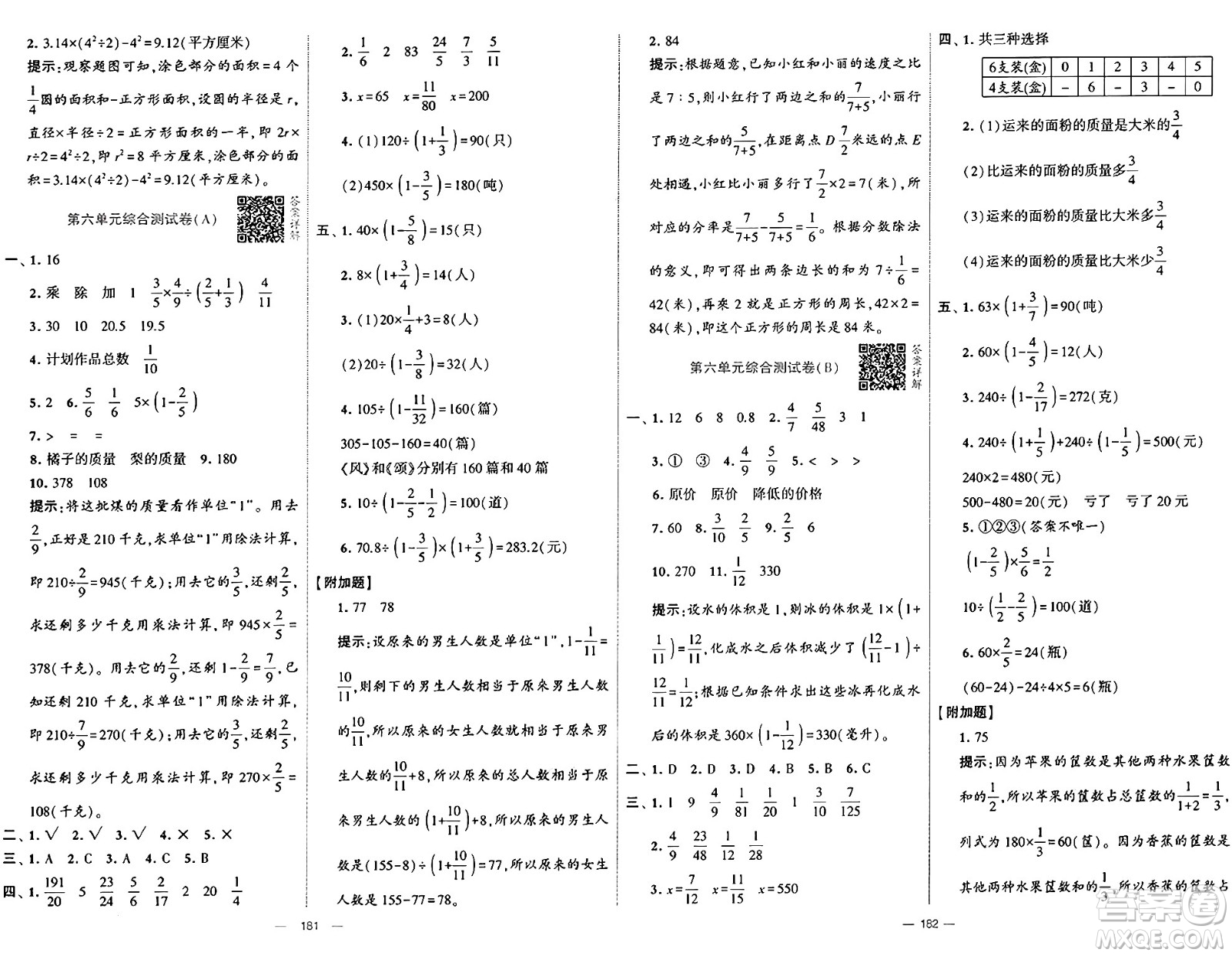 寧夏人民教育出版社2024年秋學(xué)霸提優(yōu)大試卷六年級數(shù)學(xué)上冊青島版答案