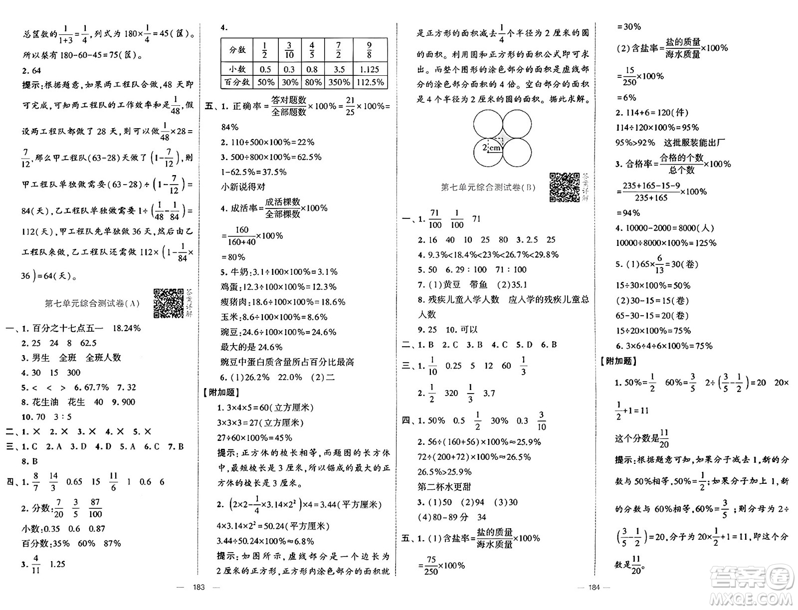 寧夏人民教育出版社2024年秋學(xué)霸提優(yōu)大試卷六年級數(shù)學(xué)上冊青島版答案