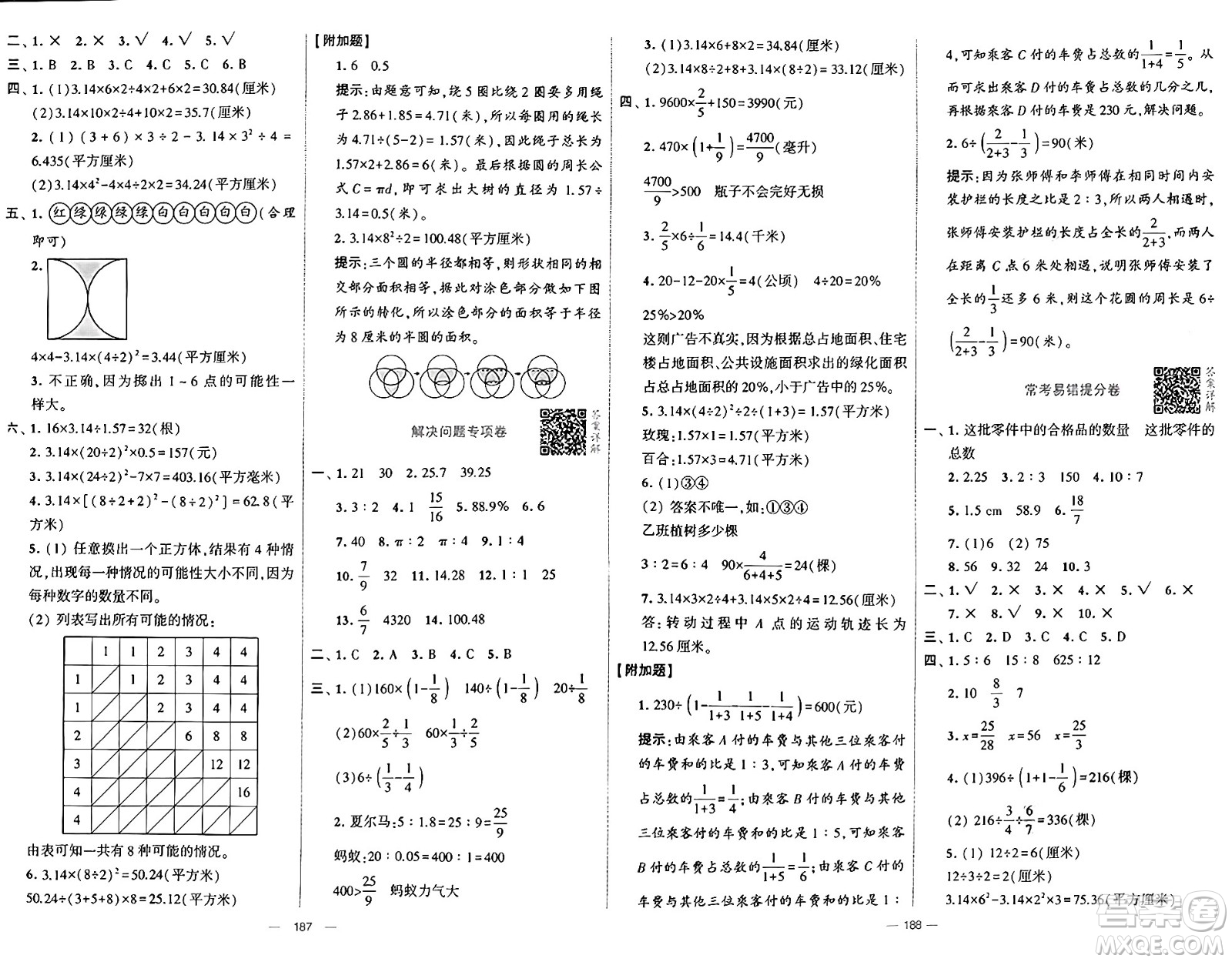 寧夏人民教育出版社2024年秋學(xué)霸提優(yōu)大試卷六年級數(shù)學(xué)上冊青島版答案