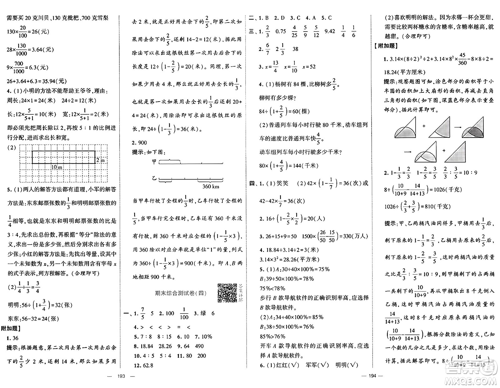 寧夏人民教育出版社2024年秋學(xué)霸提優(yōu)大試卷六年級數(shù)學(xué)上冊青島版答案