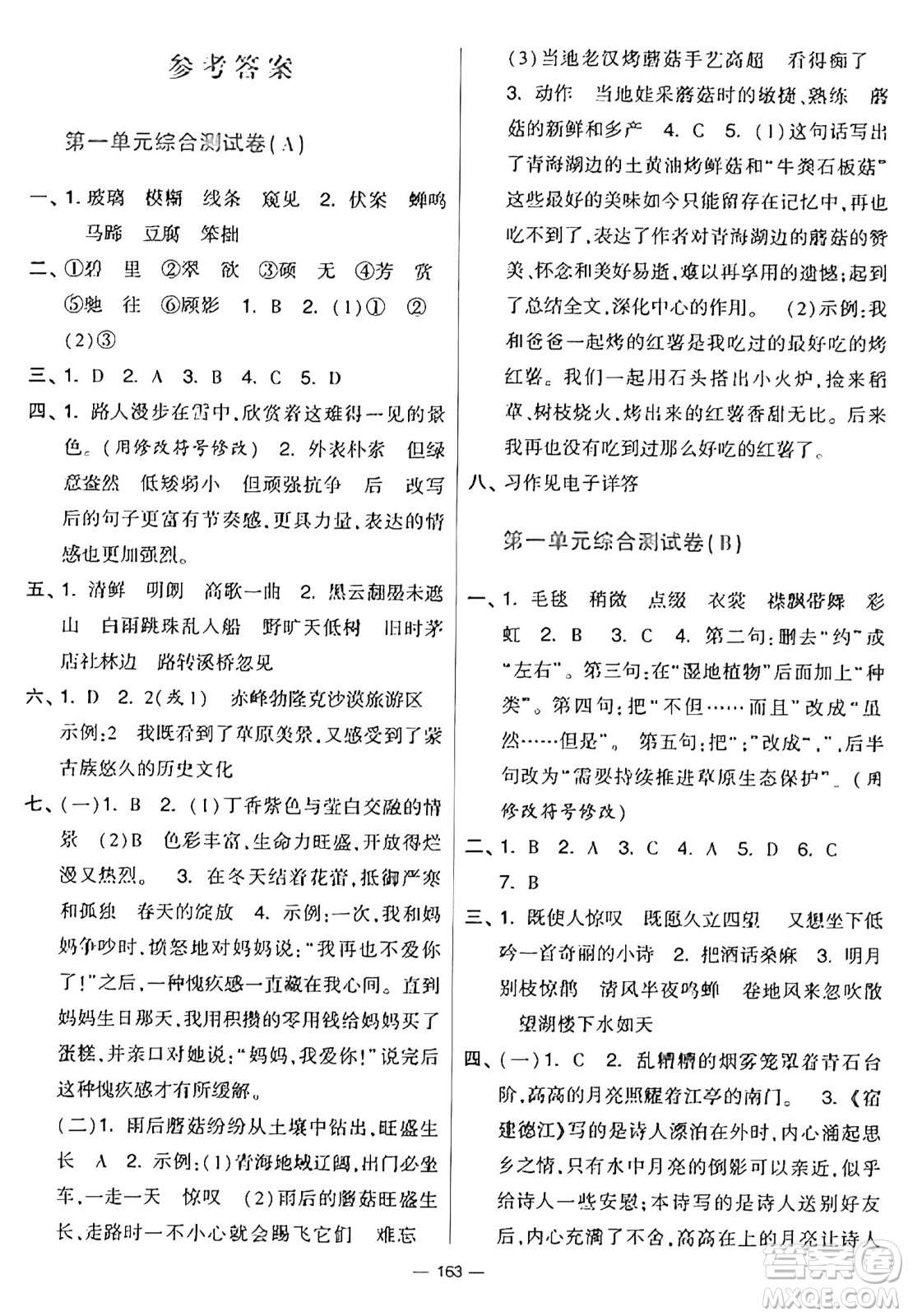 寧夏人民教育出版社2024年秋學(xué)霸提優(yōu)大試卷六年級(jí)語文上冊(cè)通用版答案