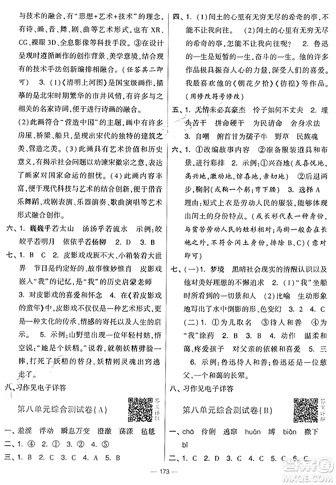 寧夏人民教育出版社2024年秋學(xué)霸提優(yōu)大試卷六年級(jí)語文上冊(cè)通用版答案