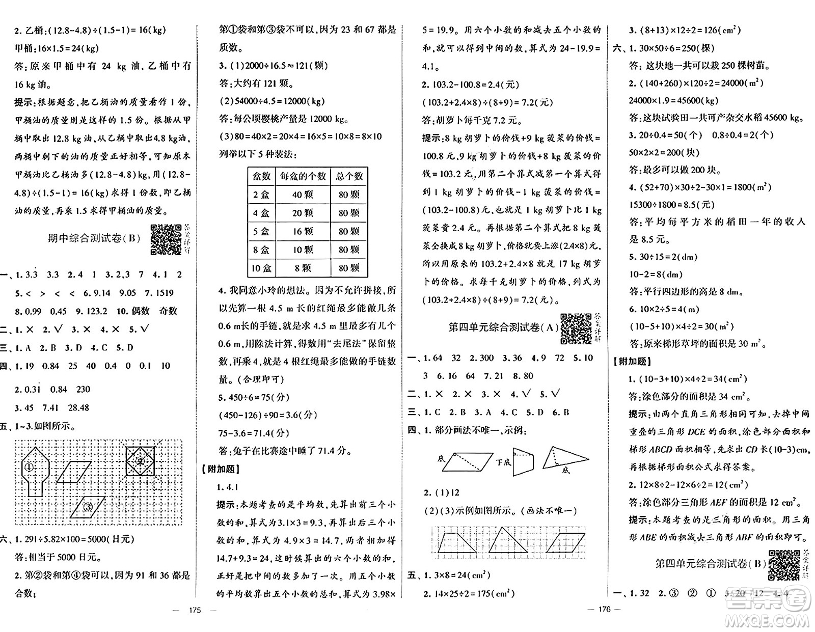 寧夏人民教育出版社2024年秋學(xué)霸提優(yōu)大試卷五年級(jí)數(shù)學(xué)上冊(cè)北師大版答案