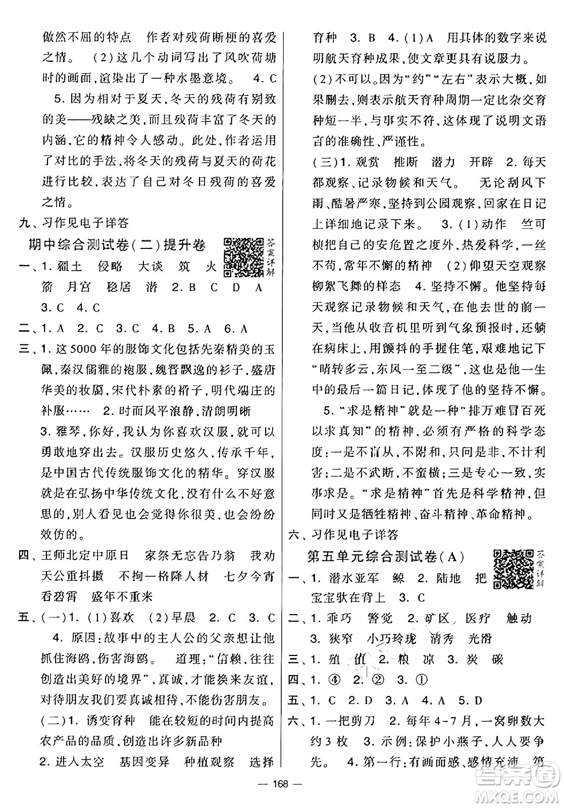 寧夏人民教育出版社2024年秋學(xué)霸提優(yōu)大試卷五年級語文上冊通用版答案