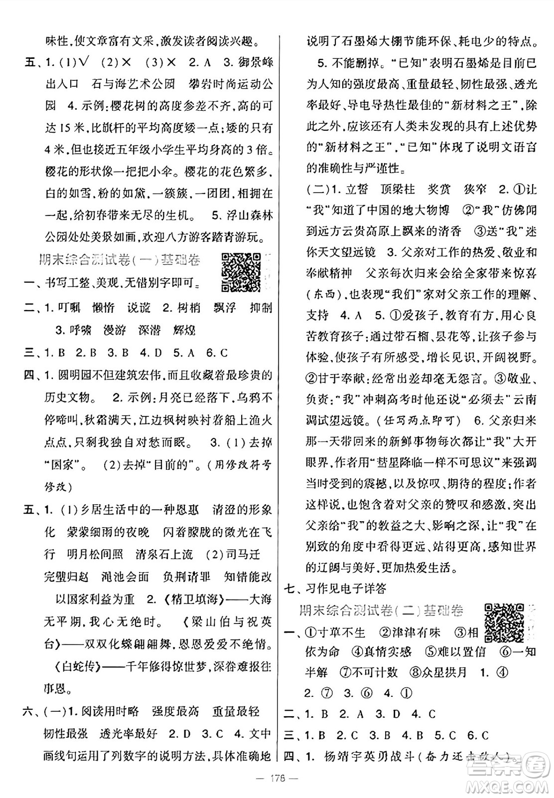 寧夏人民教育出版社2024年秋學(xué)霸提優(yōu)大試卷五年級語文上冊通用版答案