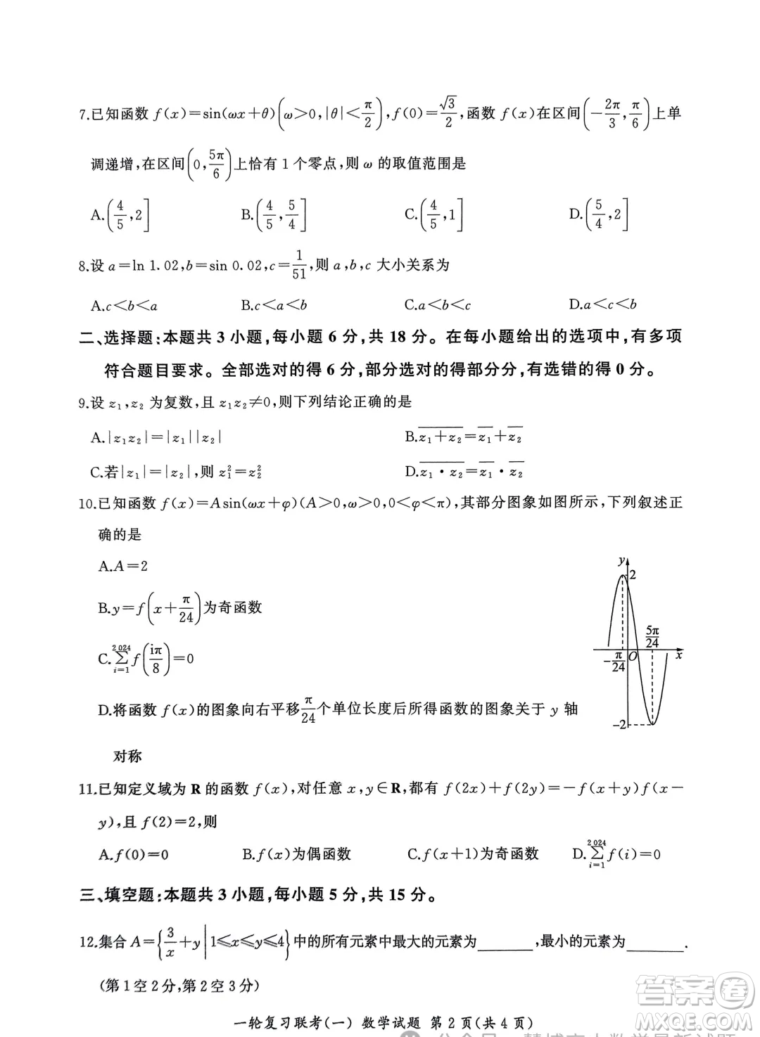 2025屆百師聯(lián)盟高三9月聯(lián)考數(shù)學(xué)試題答案