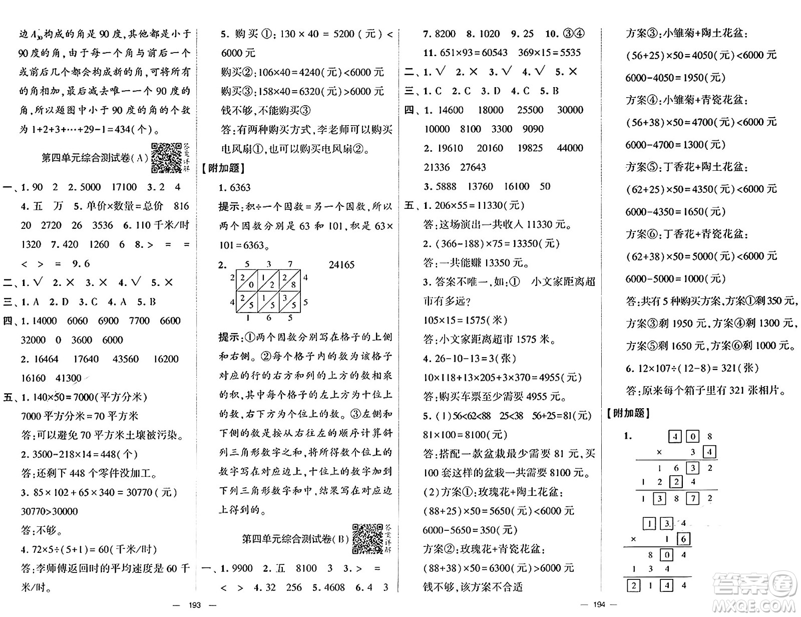 寧夏人民教育出版社2024年秋學(xué)霸提優(yōu)大試卷四年級數(shù)學(xué)上冊人教版答案