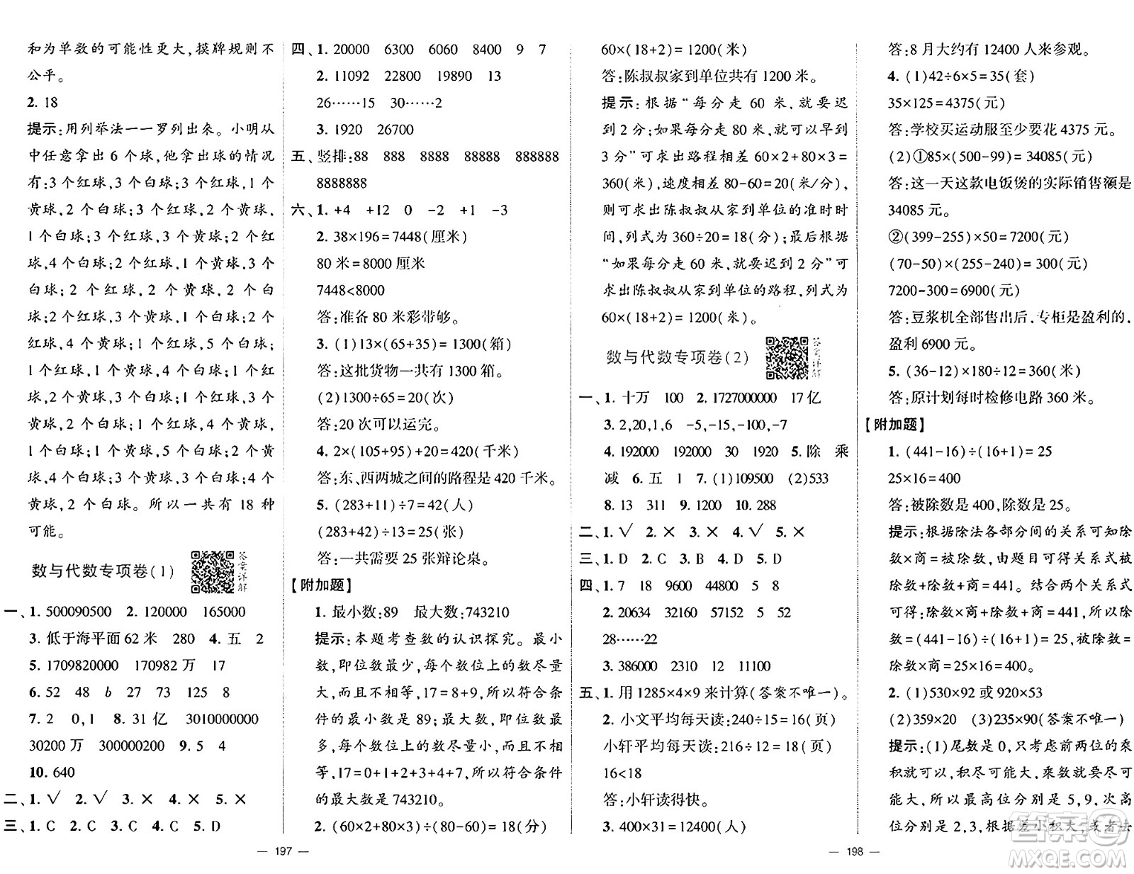 寧夏人民教育出版社2024年秋學(xué)霸提優(yōu)大試卷四年級數(shù)學(xué)上冊北師大版答案