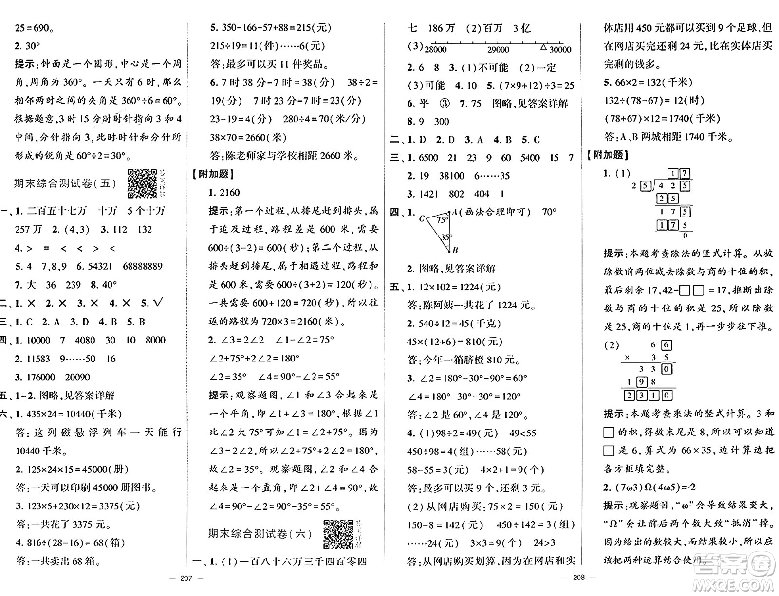 寧夏人民教育出版社2024年秋學(xué)霸提優(yōu)大試卷四年級數(shù)學(xué)上冊北師大版答案