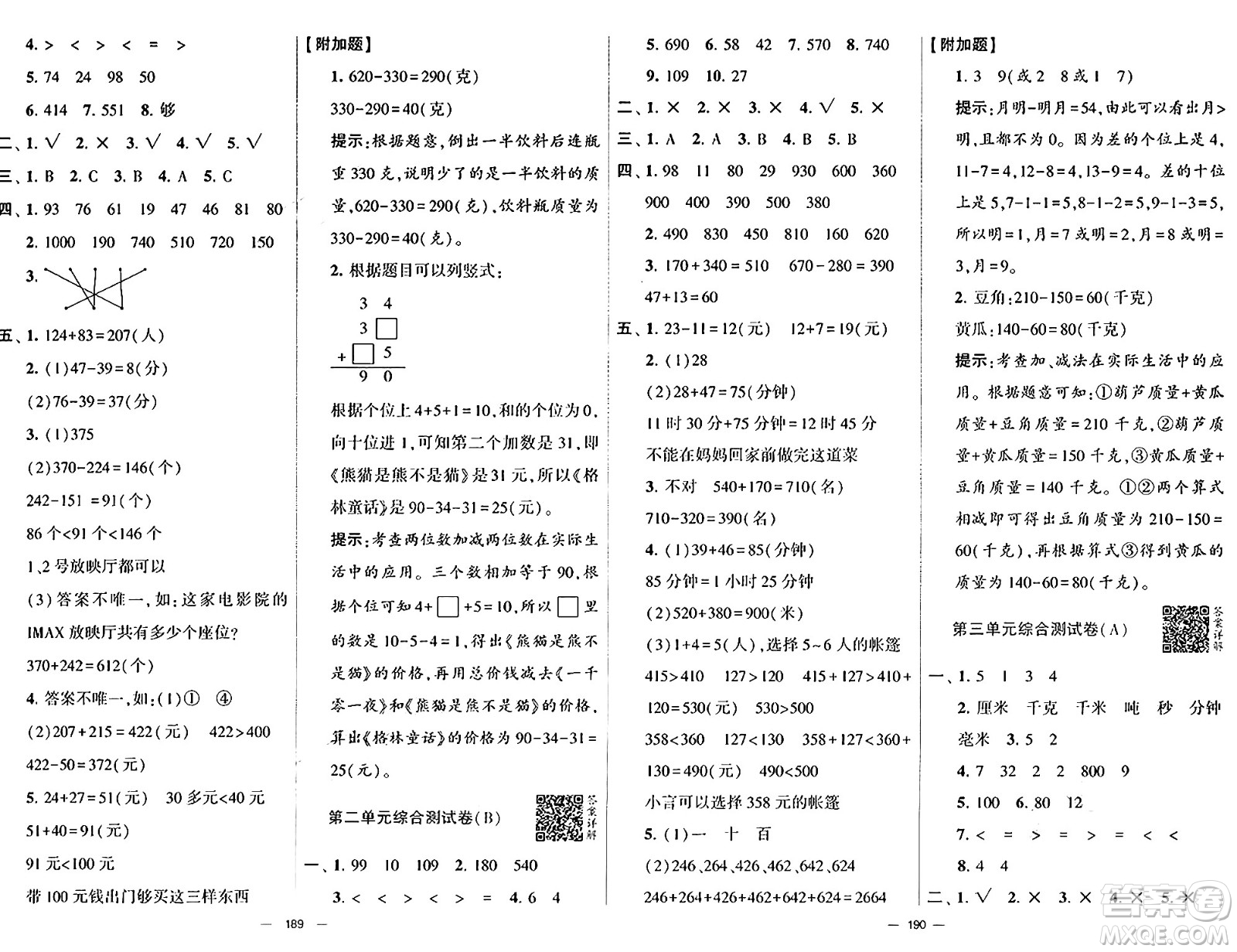 寧夏人民教育出版社2024年秋學(xué)霸提優(yōu)大試卷三年級數(shù)學(xué)上冊人教版答案