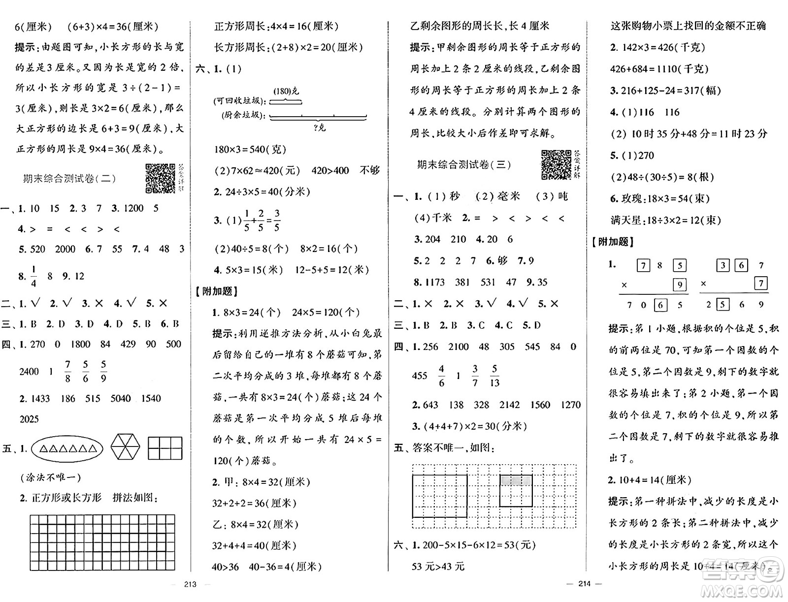 寧夏人民教育出版社2024年秋學(xué)霸提優(yōu)大試卷三年級數(shù)學(xué)上冊人教版答案