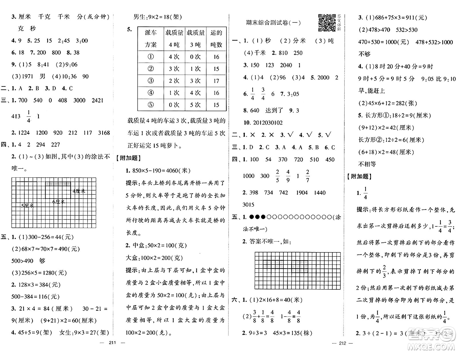 寧夏人民教育出版社2024年秋學(xué)霸提優(yōu)大試卷三年級數(shù)學(xué)上冊人教版答案