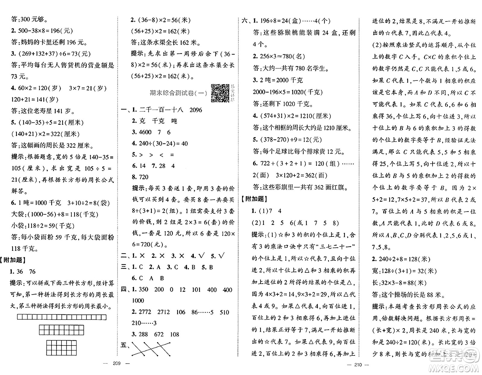 河海大學(xué)出版社2024年秋學(xué)霸提優(yōu)大試卷三年級(jí)數(shù)學(xué)上冊(cè)冀教版答案