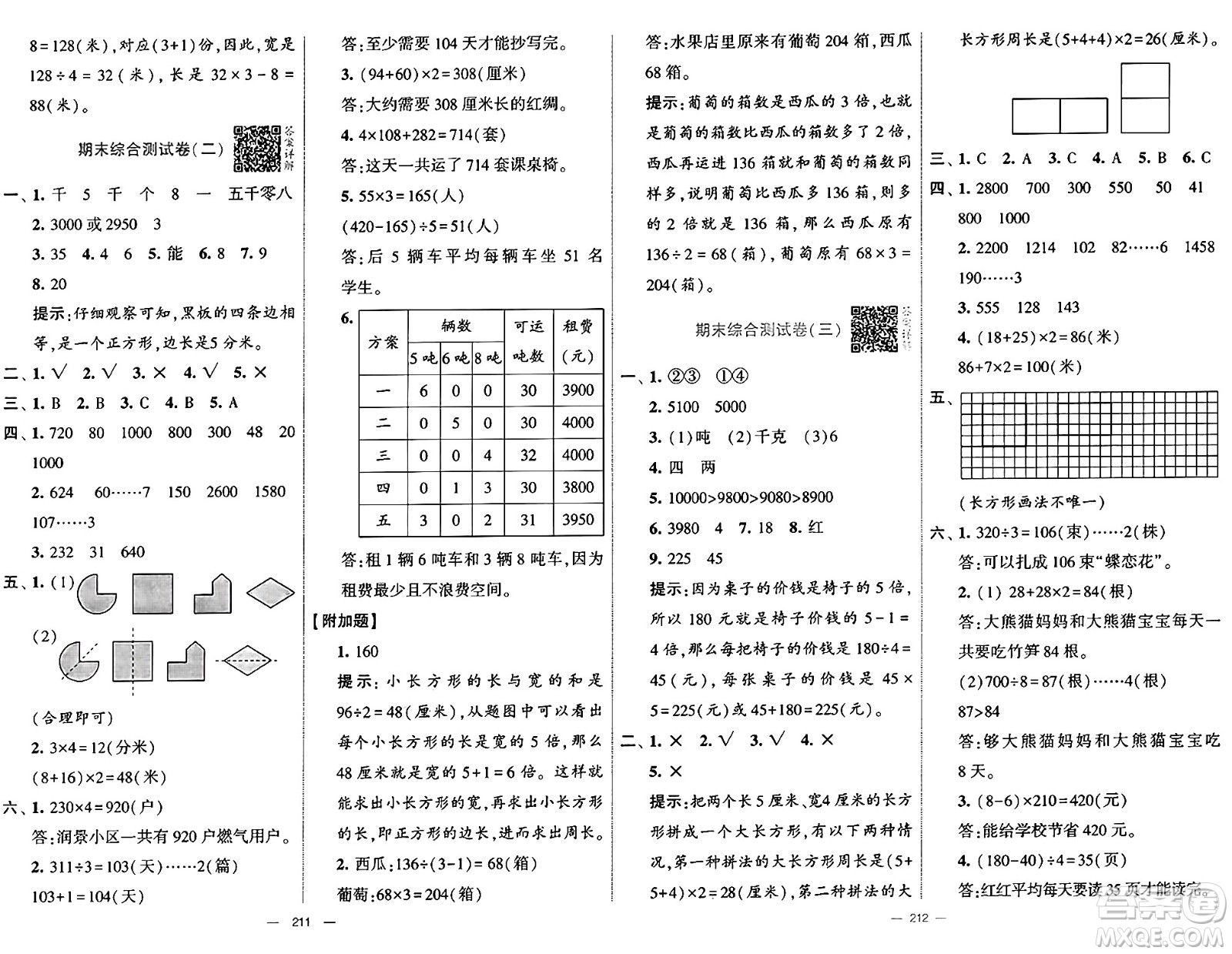 河海大學(xué)出版社2024年秋學(xué)霸提優(yōu)大試卷三年級(jí)數(shù)學(xué)上冊(cè)冀教版答案