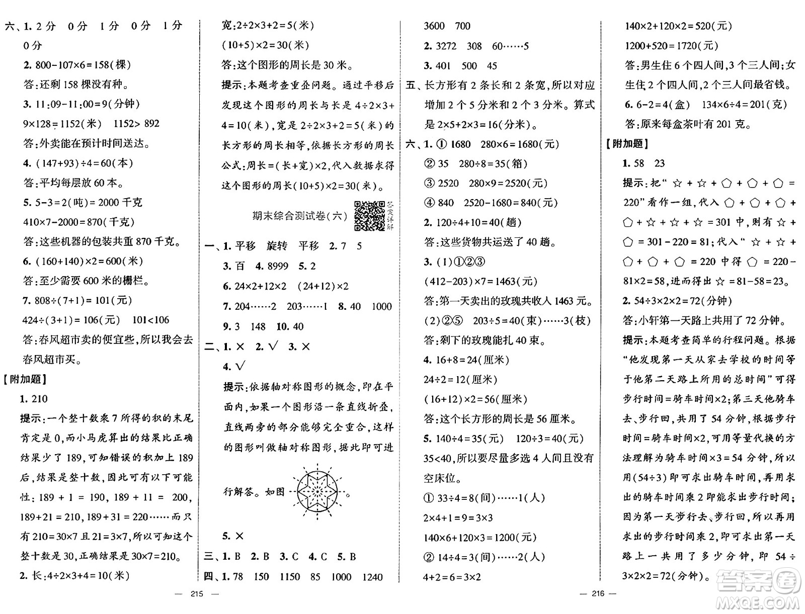 河海大學(xué)出版社2024年秋學(xué)霸提優(yōu)大試卷三年級(jí)數(shù)學(xué)上冊(cè)冀教版答案