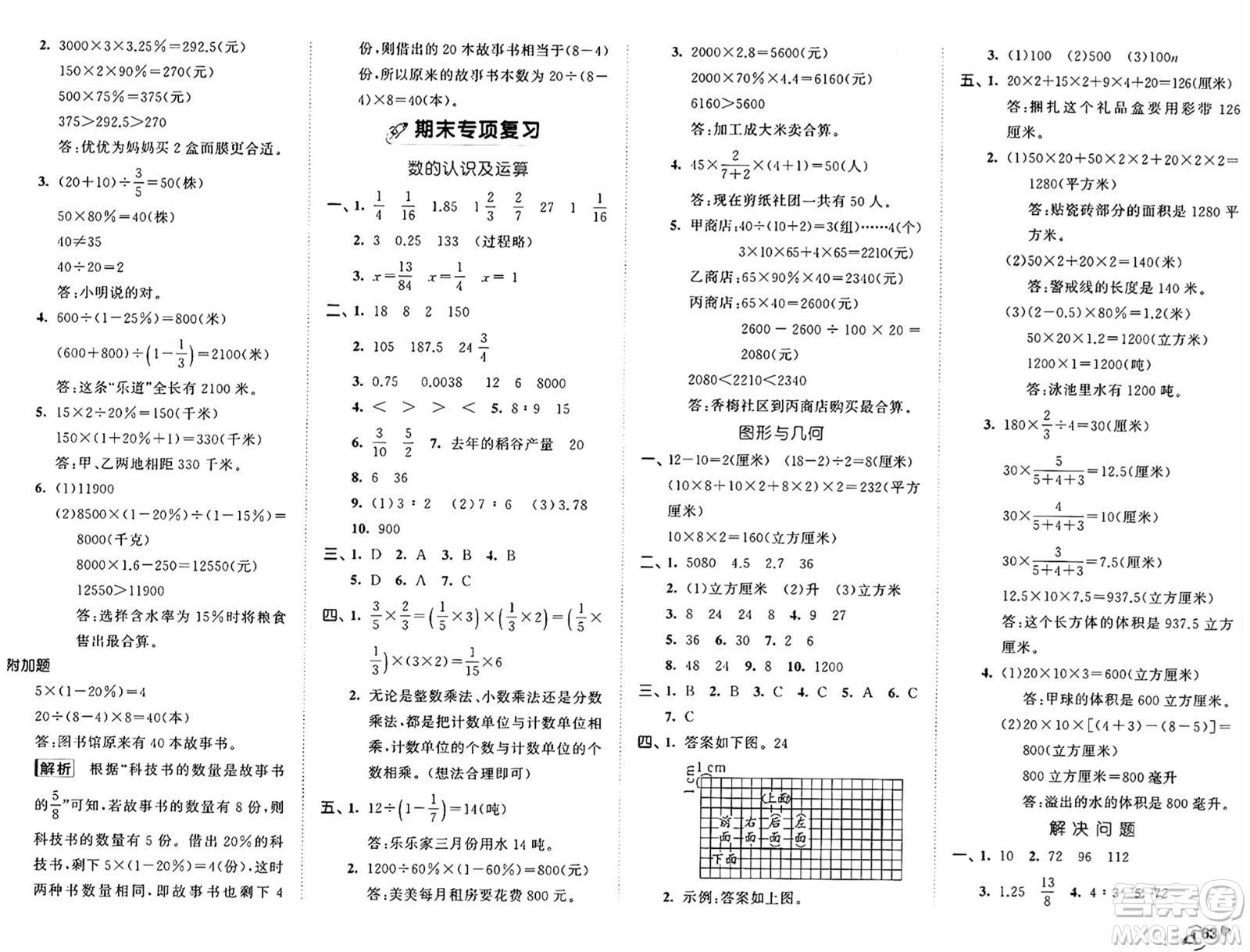 西安出版社2024年秋53全優(yōu)卷六年級數(shù)學上冊蘇教版答案