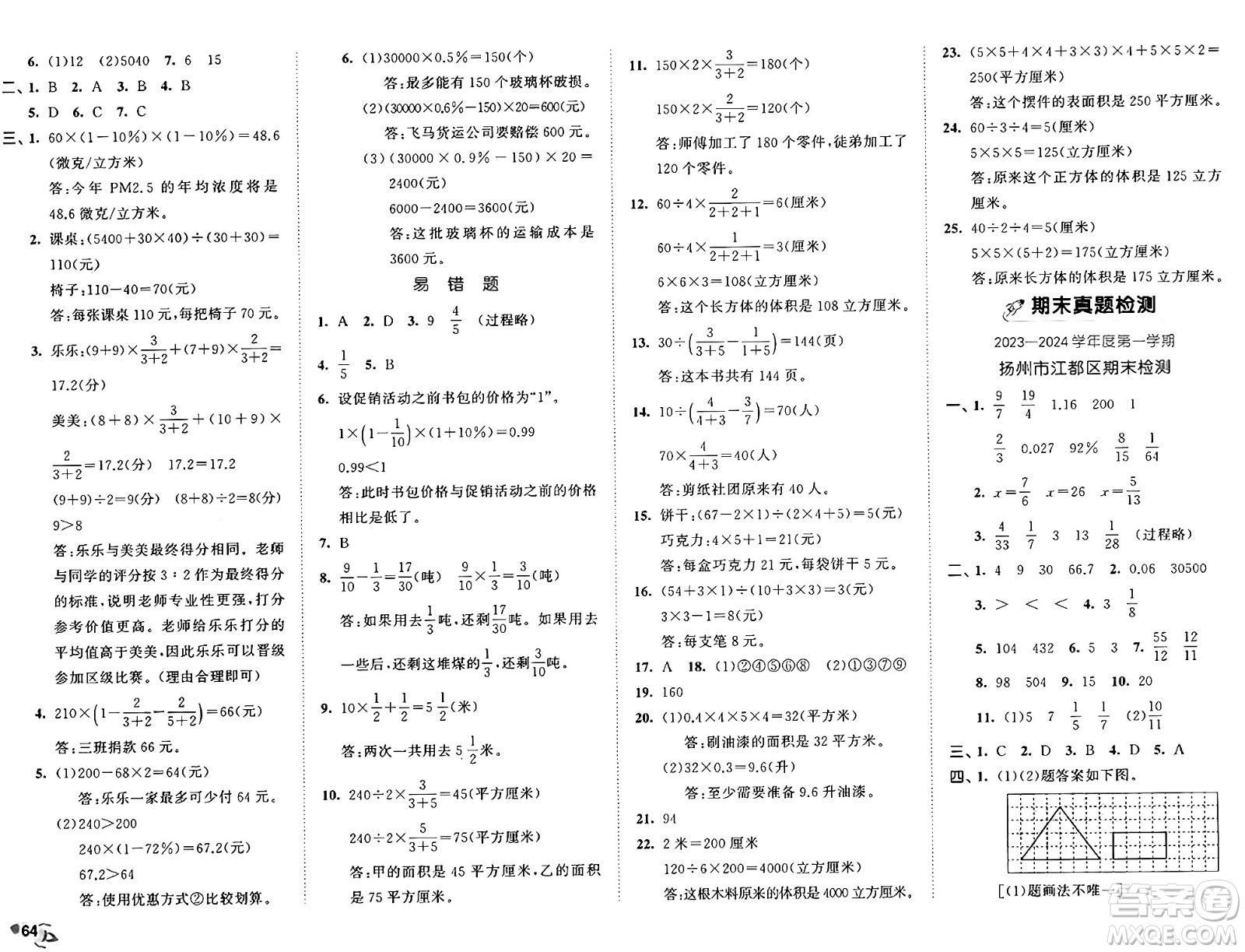 西安出版社2024年秋53全優(yōu)卷六年級數(shù)學上冊蘇教版答案