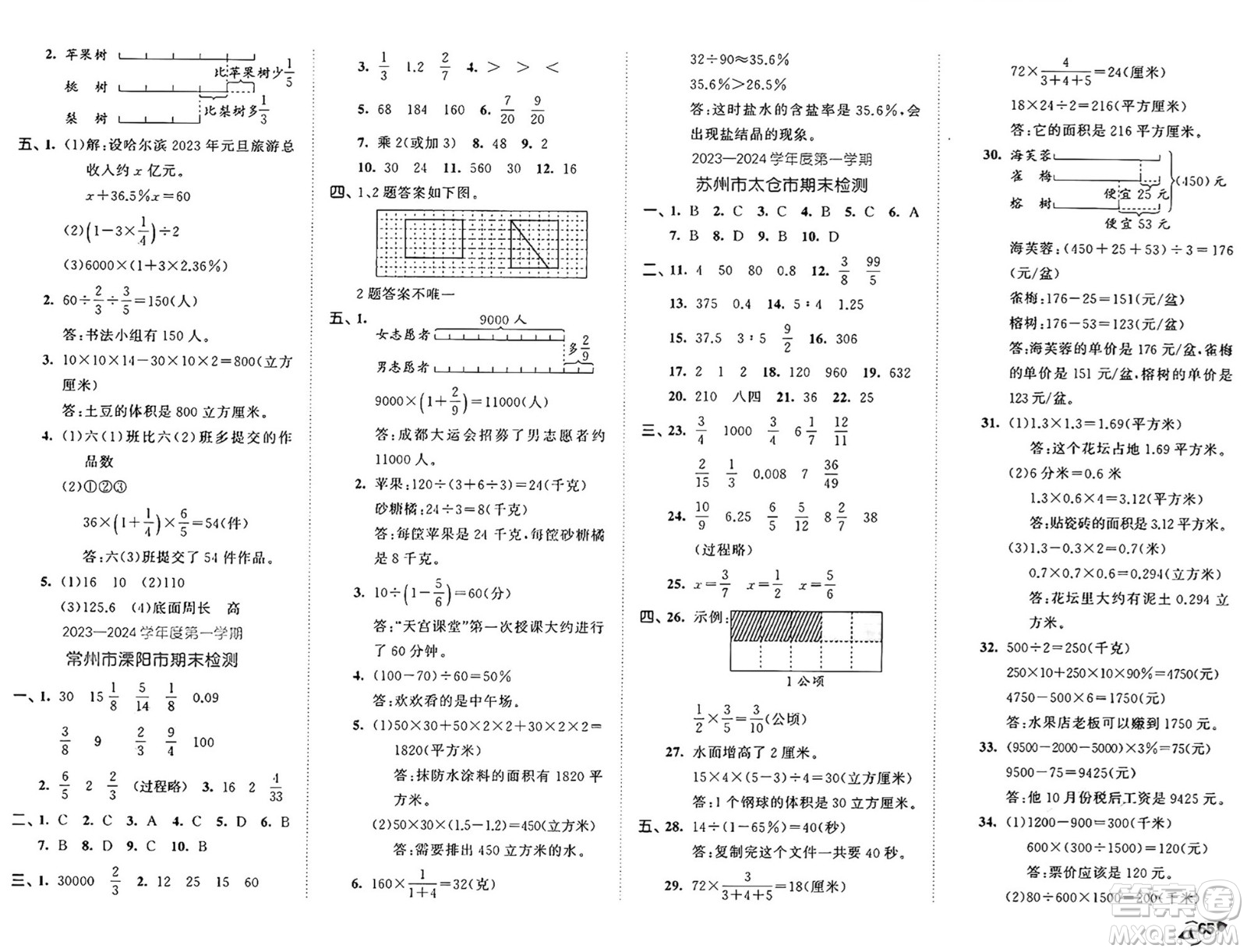 西安出版社2024年秋53全優(yōu)卷六年級數(shù)學上冊蘇教版答案