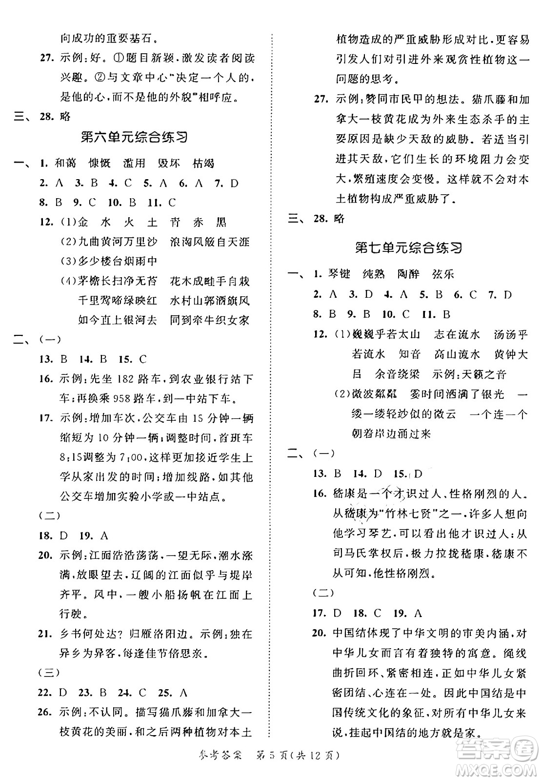 西安出版社2024年秋53全優(yōu)卷六年級語文上冊部編版答案