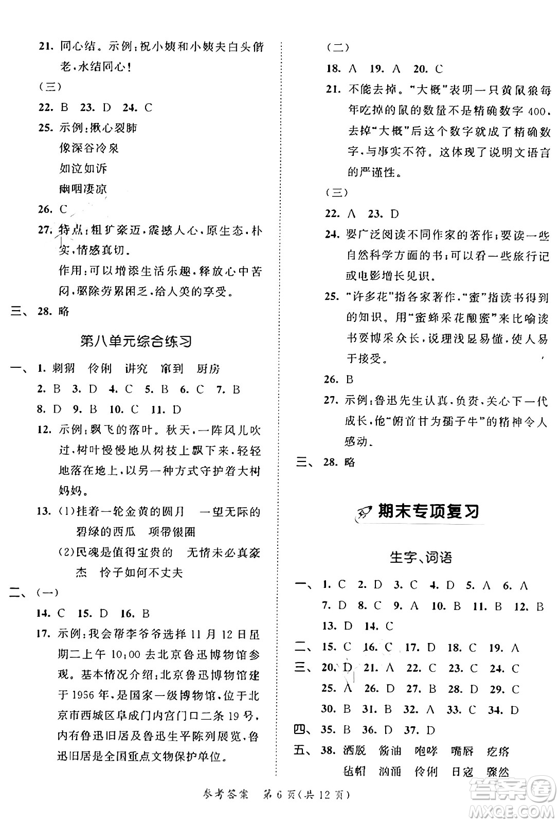 西安出版社2024年秋53全優(yōu)卷六年級語文上冊部編版答案