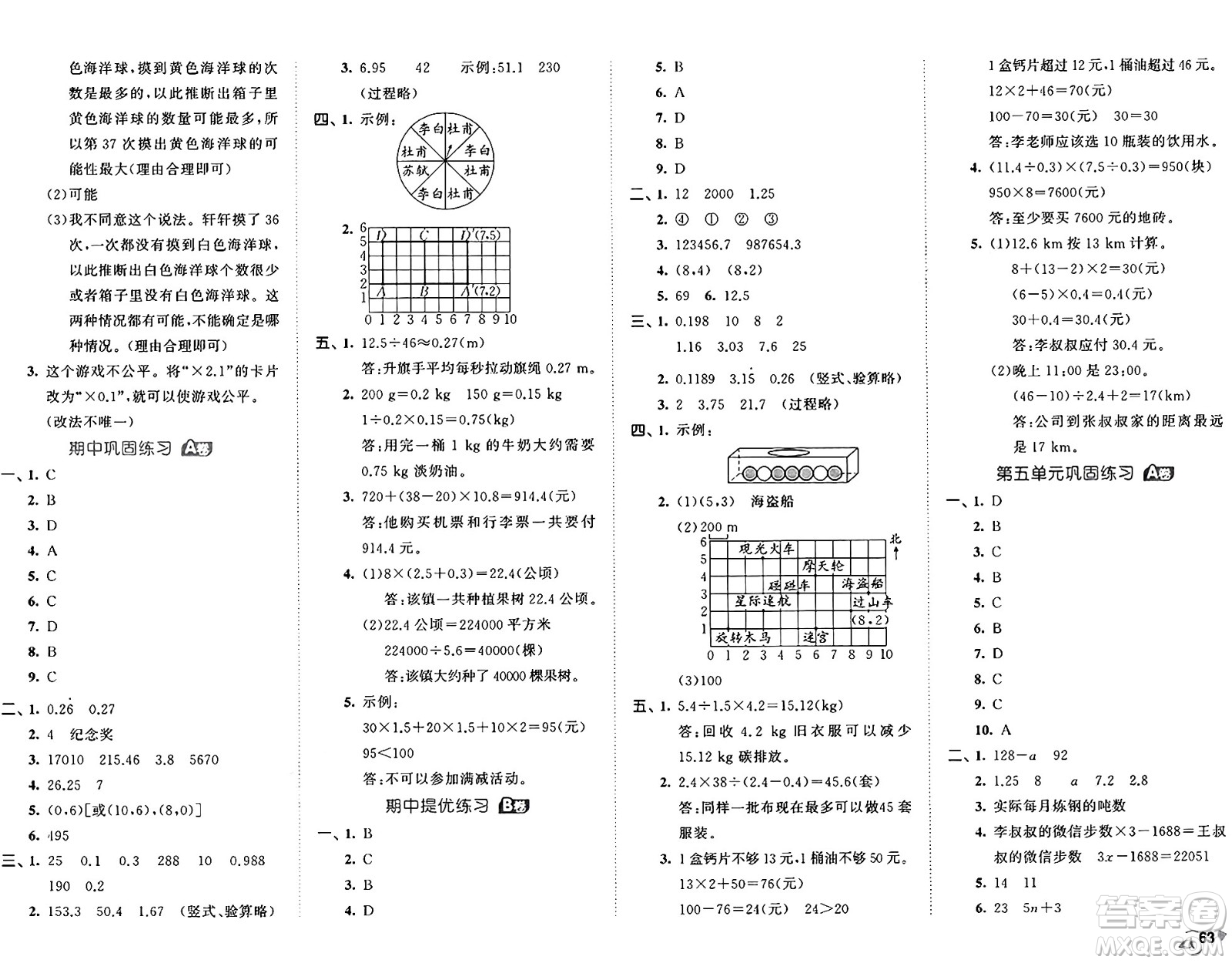 首都師范大學(xué)出版社2024年秋53全優(yōu)卷五年級(jí)數(shù)學(xué)上冊(cè)人教版答案