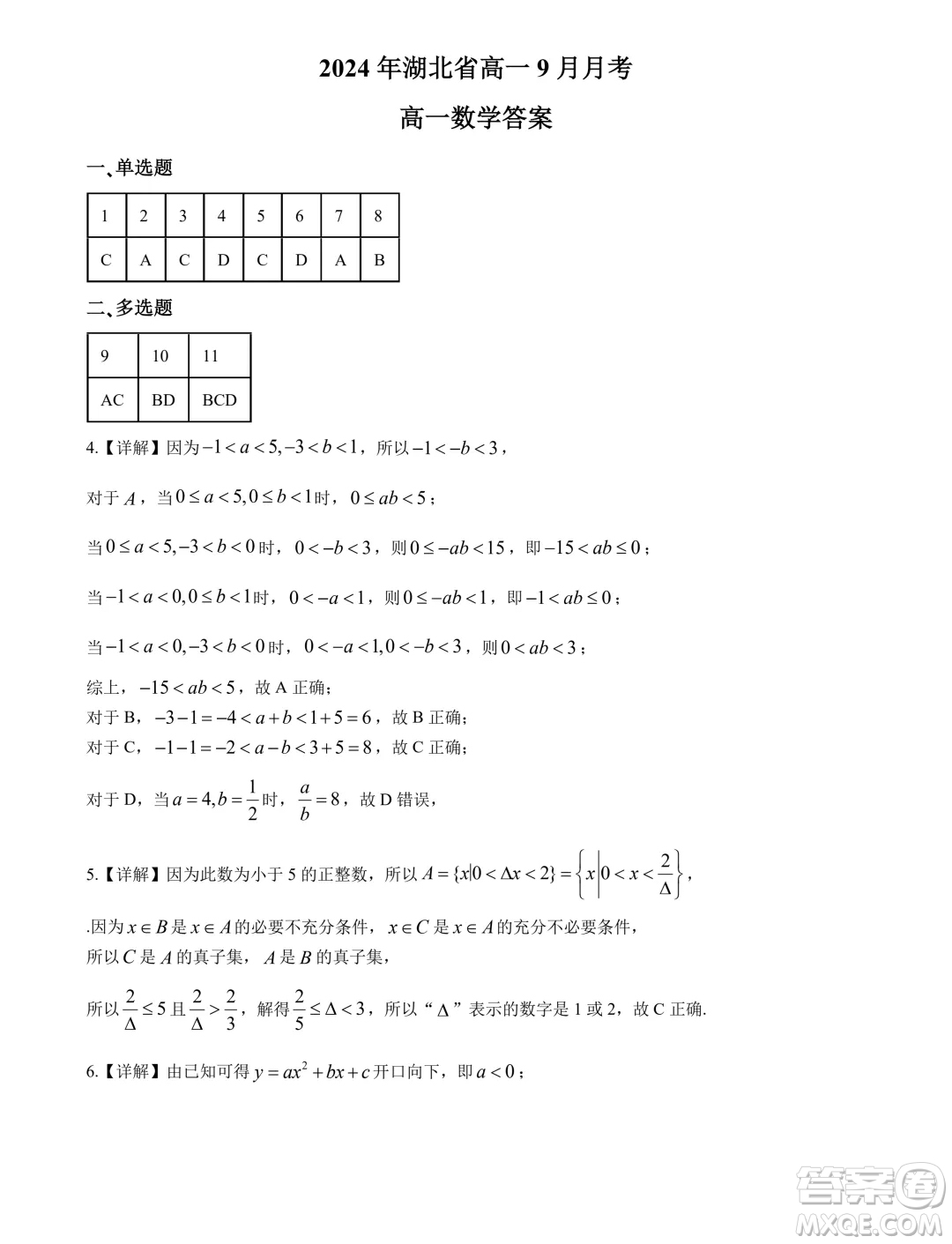 湖北新高考聯(lián)考協(xié)作體2024年高一9月月考數(shù)學(xué)試題答案