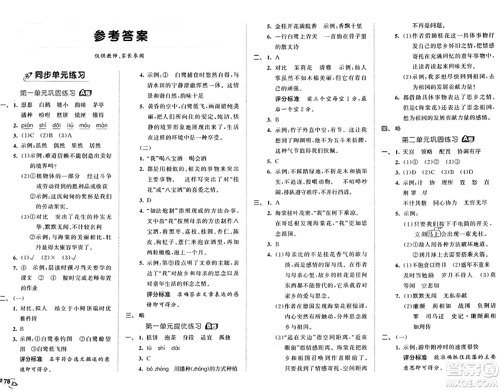 首都師范大學(xué)出版社2024年秋53全優(yōu)卷五年級(jí)語(yǔ)文上冊(cè)通用版答案