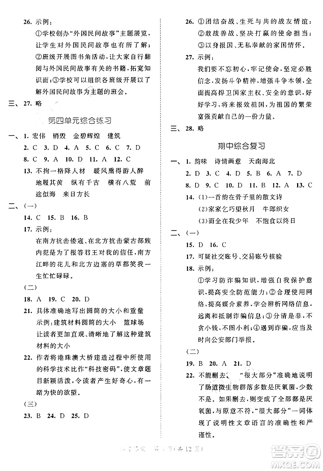 西安出版社2024年秋53全優(yōu)卷五年級(jí)語(yǔ)文上冊(cè)部編版答案