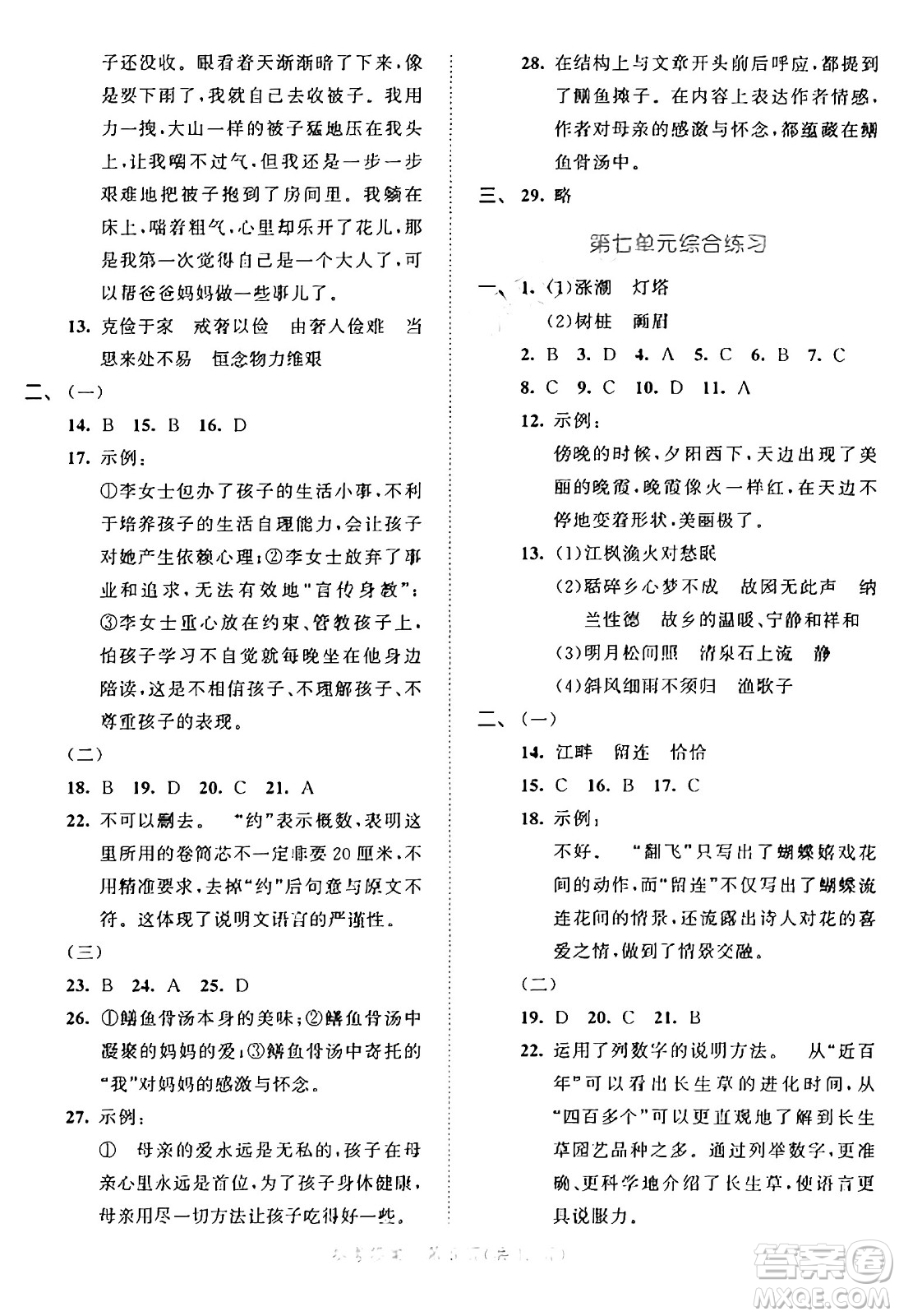 西安出版社2024年秋53全優(yōu)卷五年級(jí)語(yǔ)文上冊(cè)部編版答案