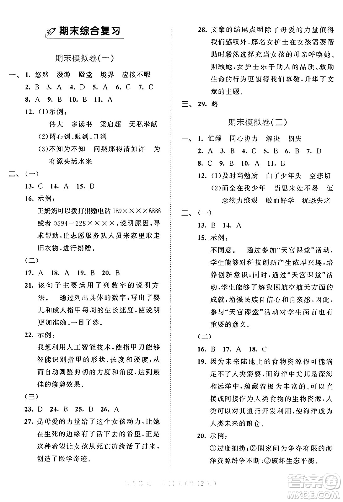 西安出版社2024年秋53全優(yōu)卷五年級(jí)語(yǔ)文上冊(cè)部編版答案