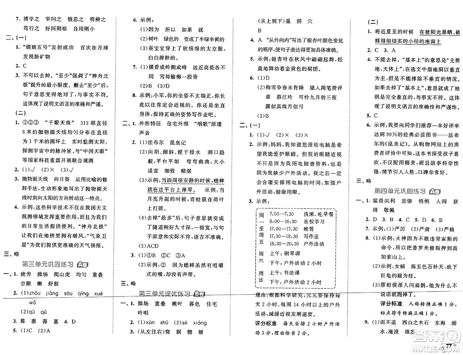 首都師范大學(xué)出版社2024年秋53全優(yōu)卷四年級(jí)語(yǔ)文上冊(cè)通用版答案