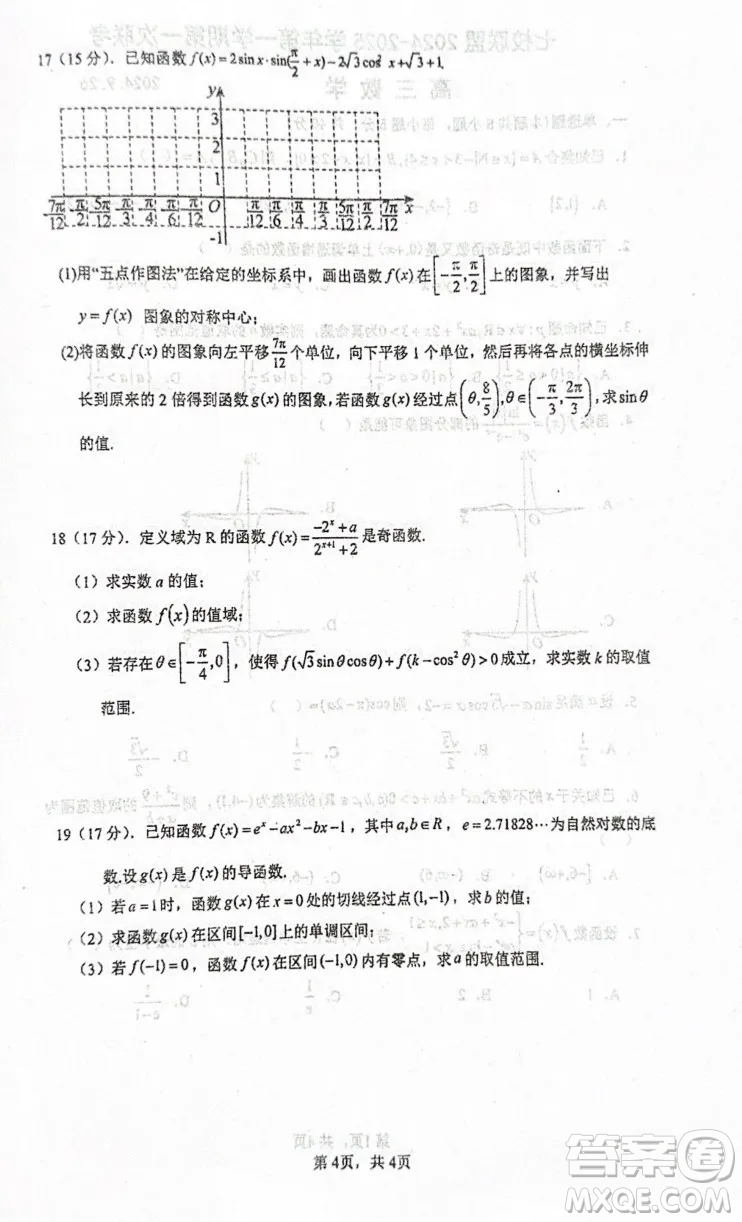 江蘇揚(yáng)州七校聯(lián)盟2025年高三上學(xué)期第一次聯(lián)考數(shù)學(xué)試題答案