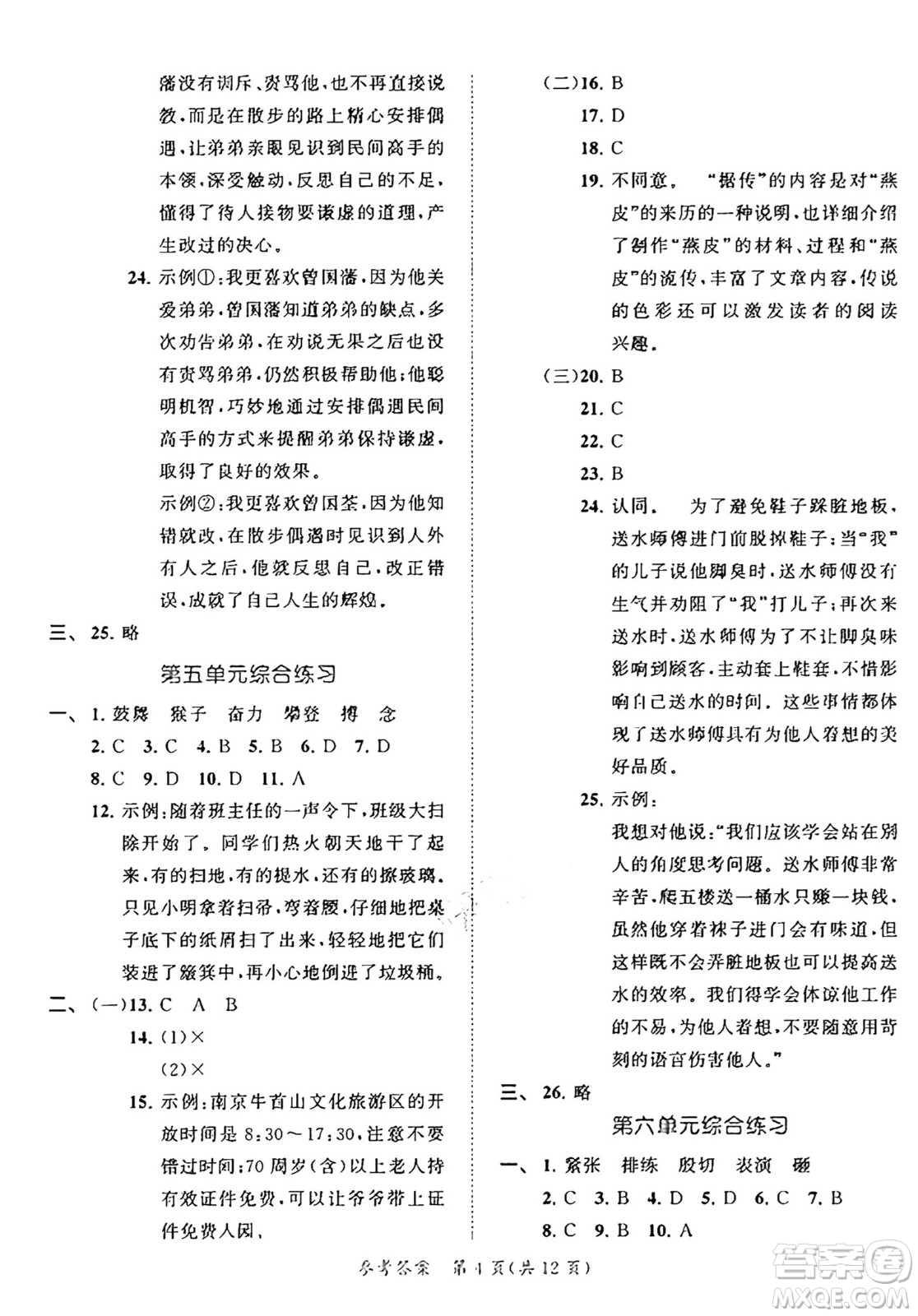 西安出版社2024年秋53全優(yōu)卷四年級(jí)語文上冊(cè)部編版答案