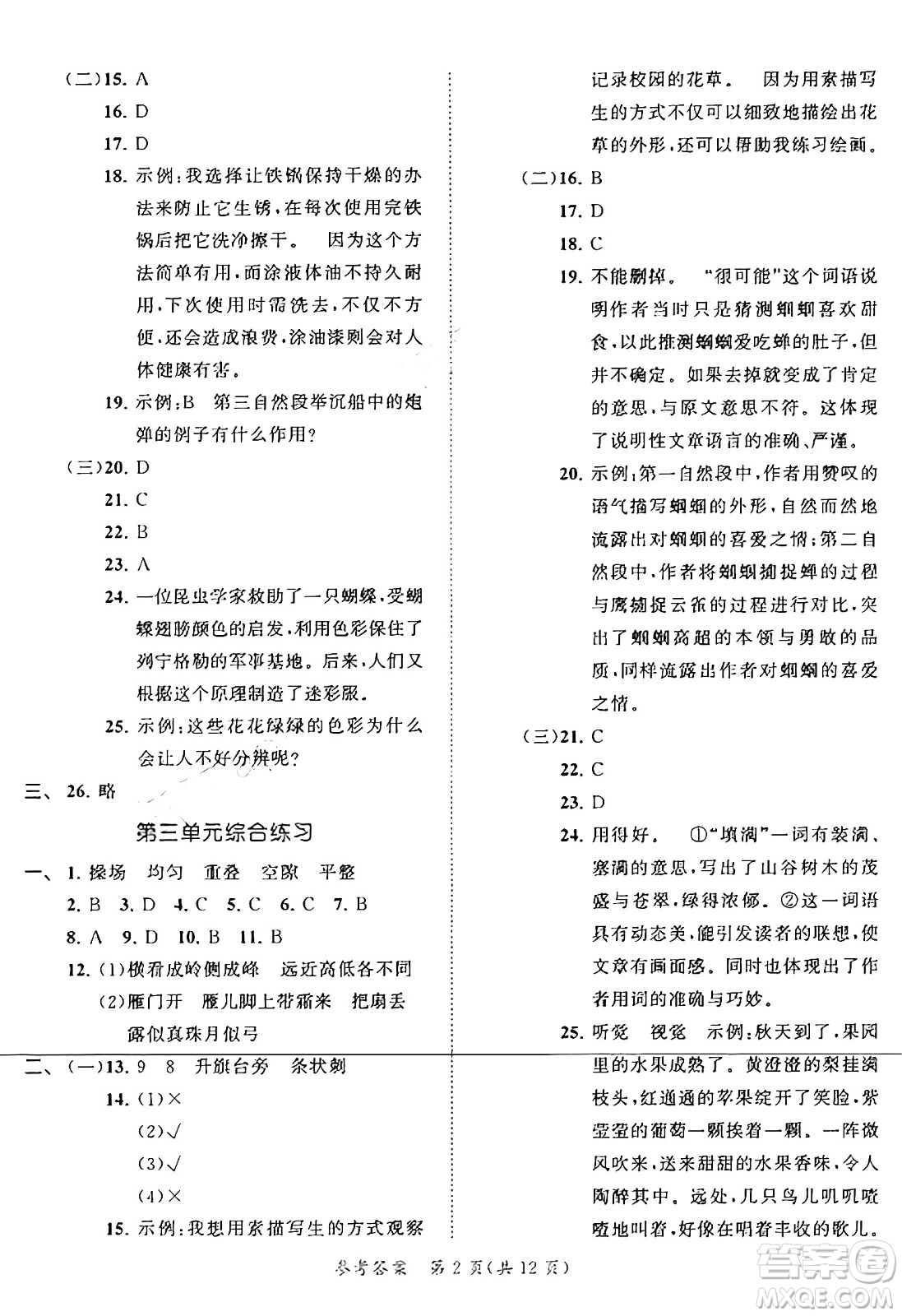 西安出版社2024年秋53全優(yōu)卷四年級(jí)語文上冊(cè)部編版答案