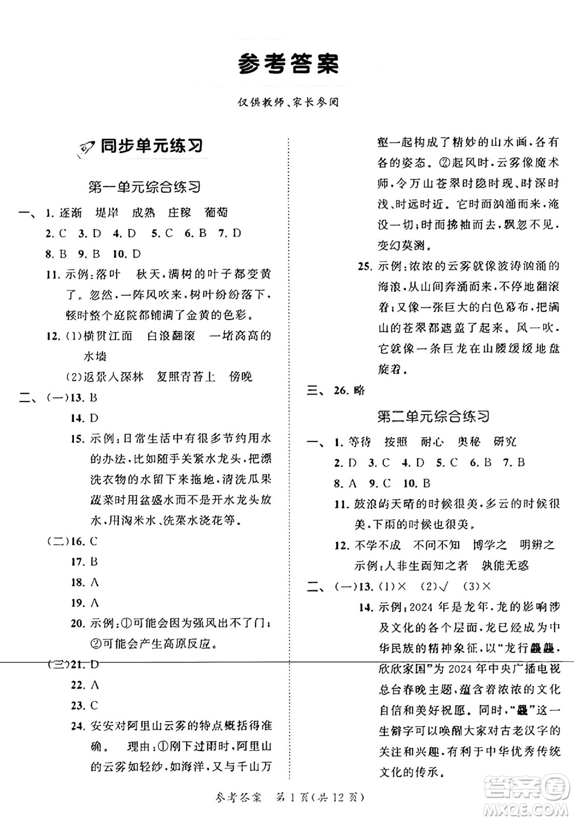 西安出版社2024年秋53全優(yōu)卷四年級(jí)語文上冊(cè)部編版答案