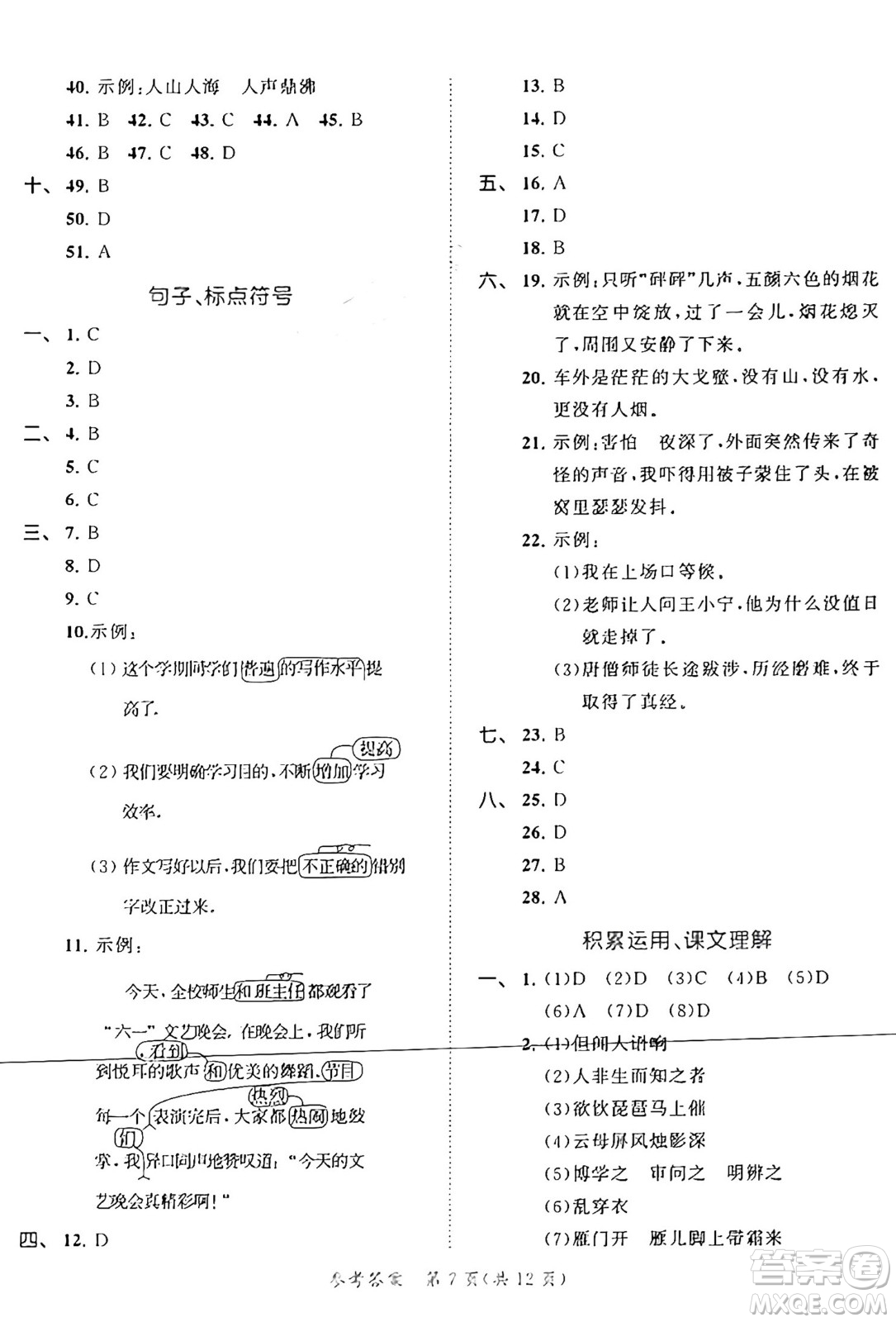 西安出版社2024年秋53全優(yōu)卷四年級(jí)語文上冊(cè)部編版答案