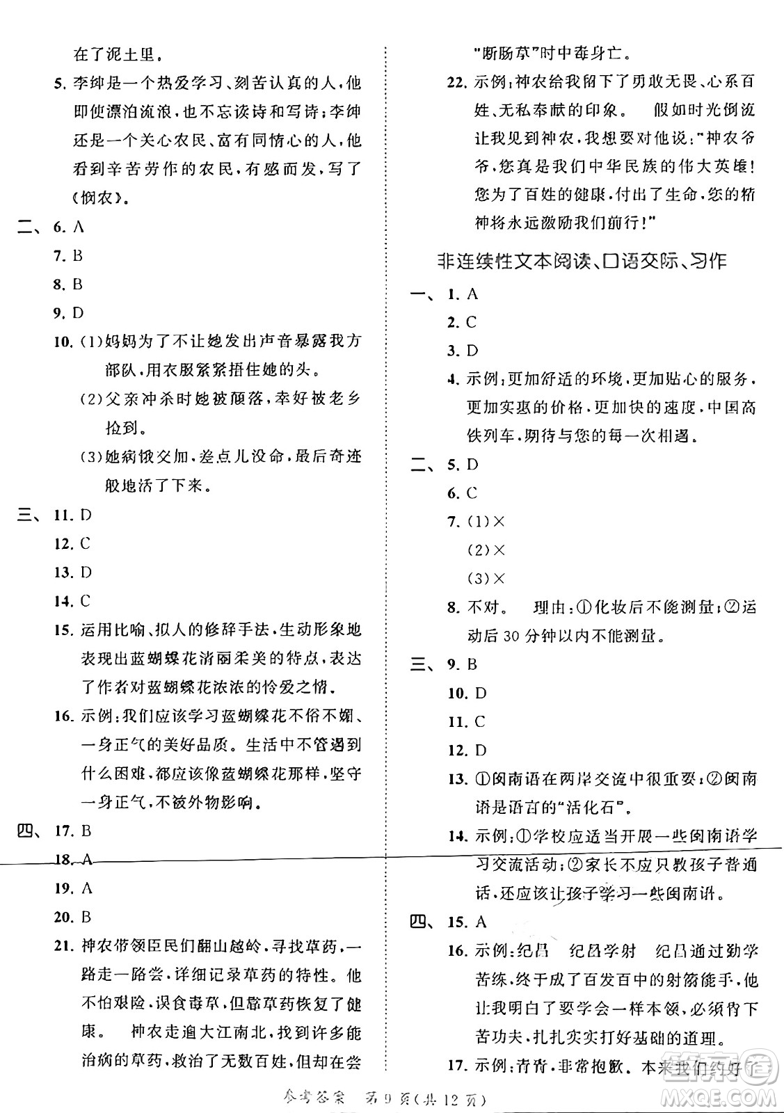 西安出版社2024年秋53全優(yōu)卷四年級(jí)語文上冊(cè)部編版答案