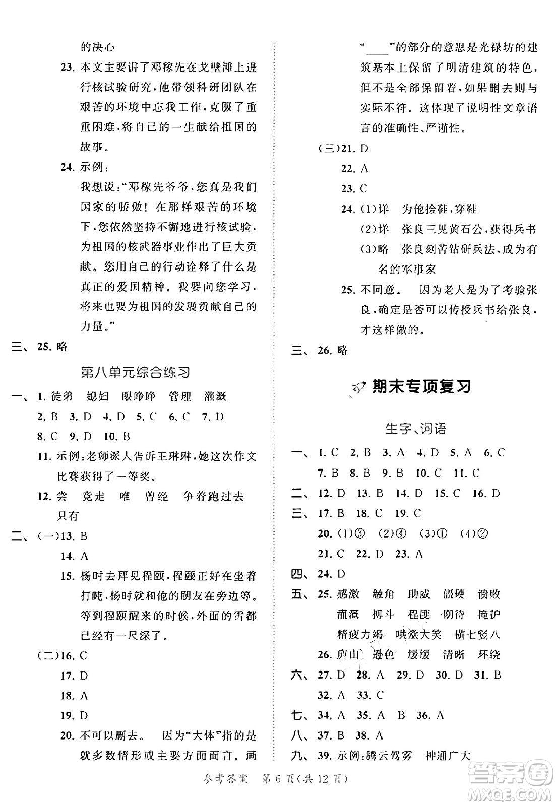 西安出版社2024年秋53全優(yōu)卷四年級(jí)語文上冊(cè)部編版答案