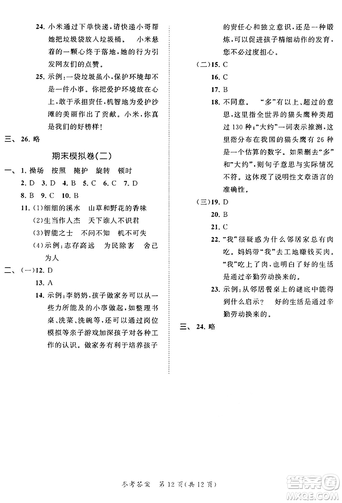 西安出版社2024年秋53全優(yōu)卷四年級(jí)語文上冊(cè)部編版答案