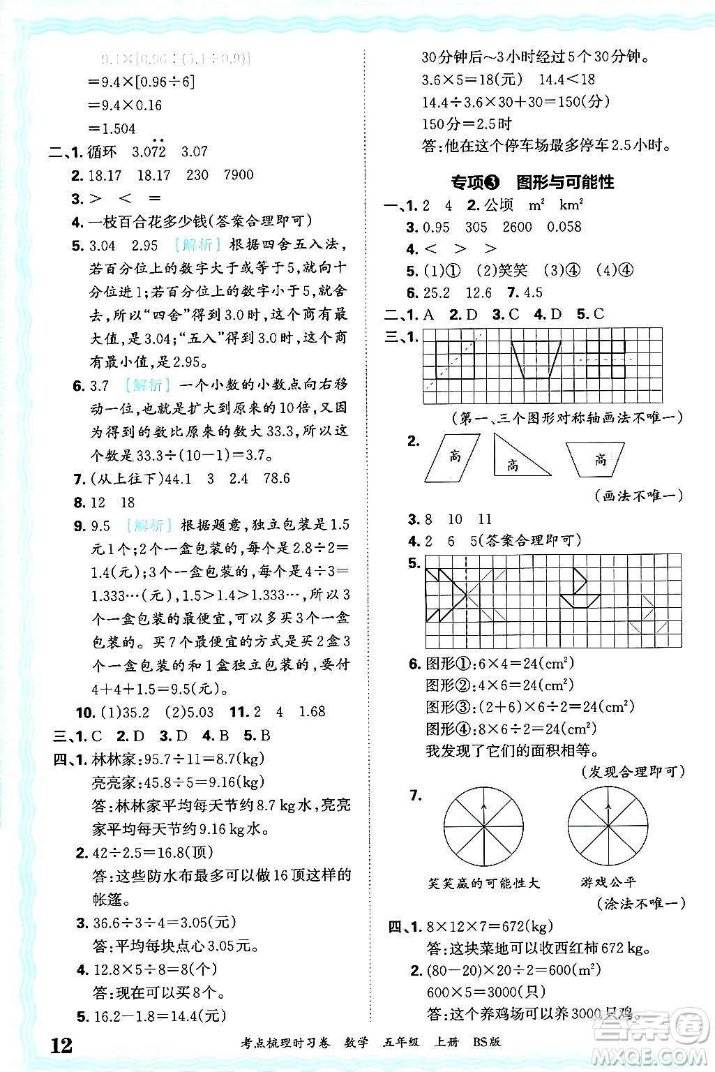 江西人民出版社2024年秋王朝霞考點(diǎn)梳理時(shí)習(xí)卷五年級(jí)數(shù)學(xué)上冊(cè)北師大版答案