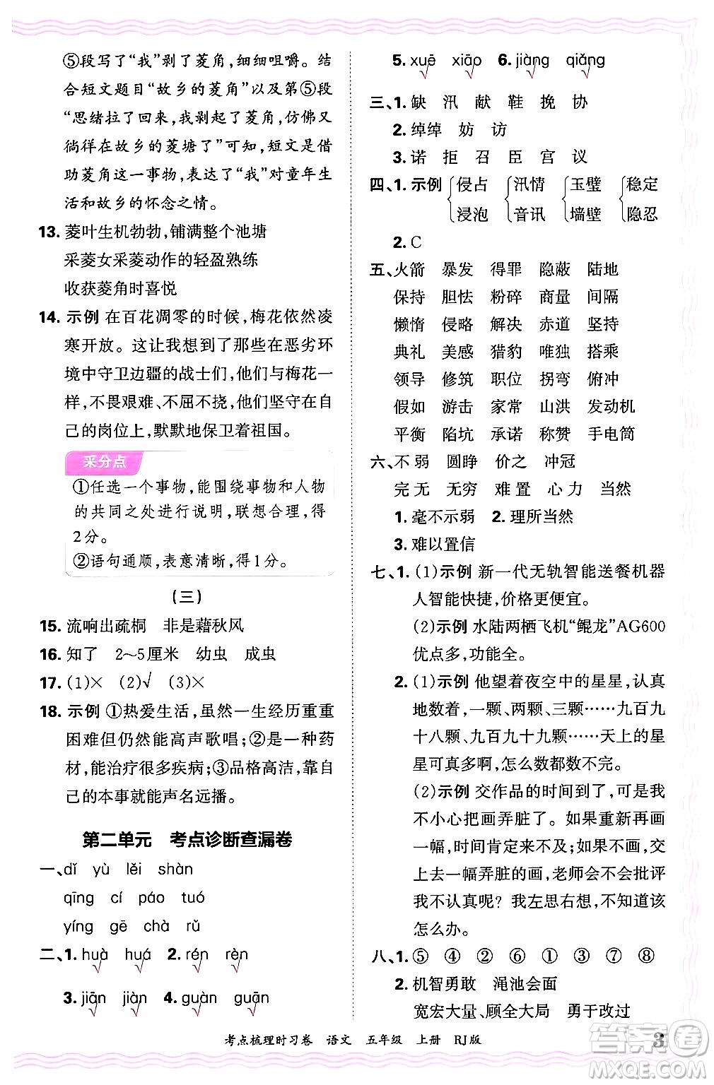 江西人民出版社2024年秋王朝霞考點(diǎn)梳理時(shí)習(xí)卷五年級(jí)語(yǔ)文上冊(cè)人教版答案