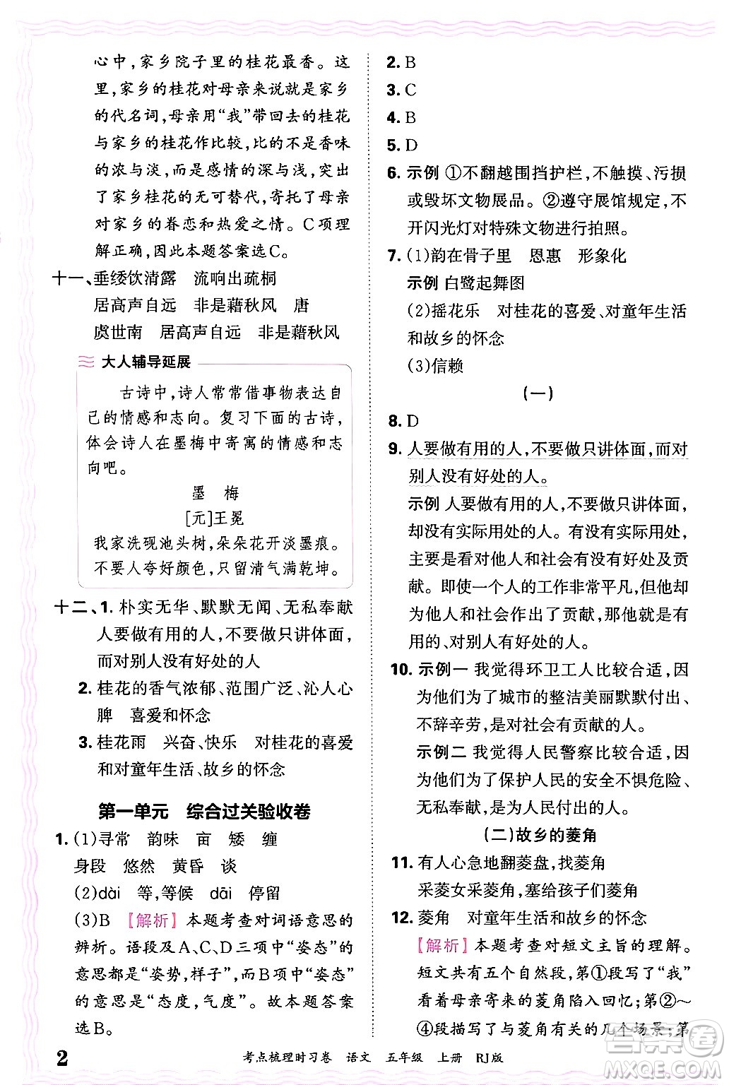 江西人民出版社2024年秋王朝霞考點(diǎn)梳理時(shí)習(xí)卷五年級(jí)語(yǔ)文上冊(cè)人教版答案