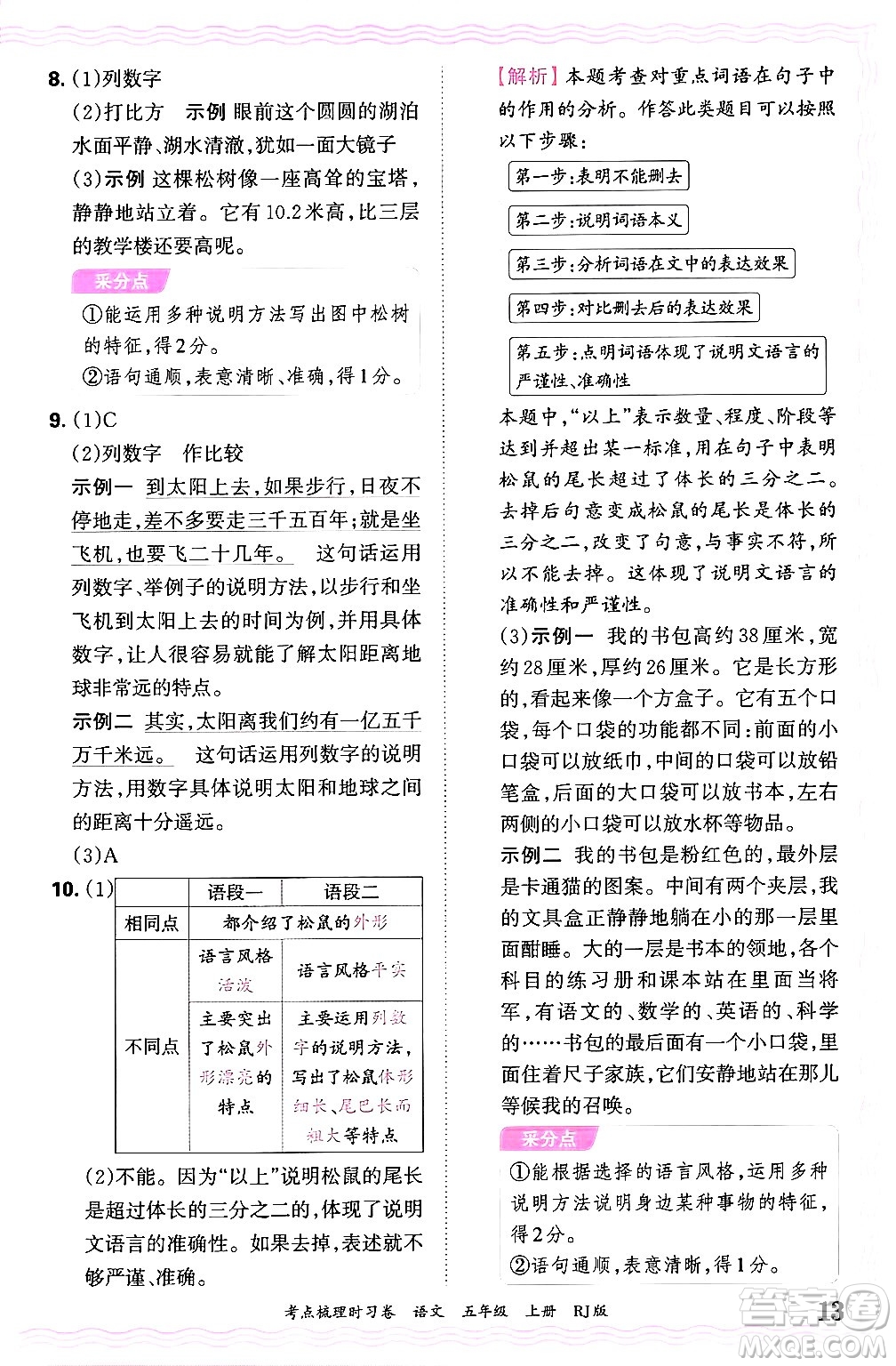 江西人民出版社2024年秋王朝霞考點(diǎn)梳理時(shí)習(xí)卷五年級(jí)語(yǔ)文上冊(cè)人教版答案